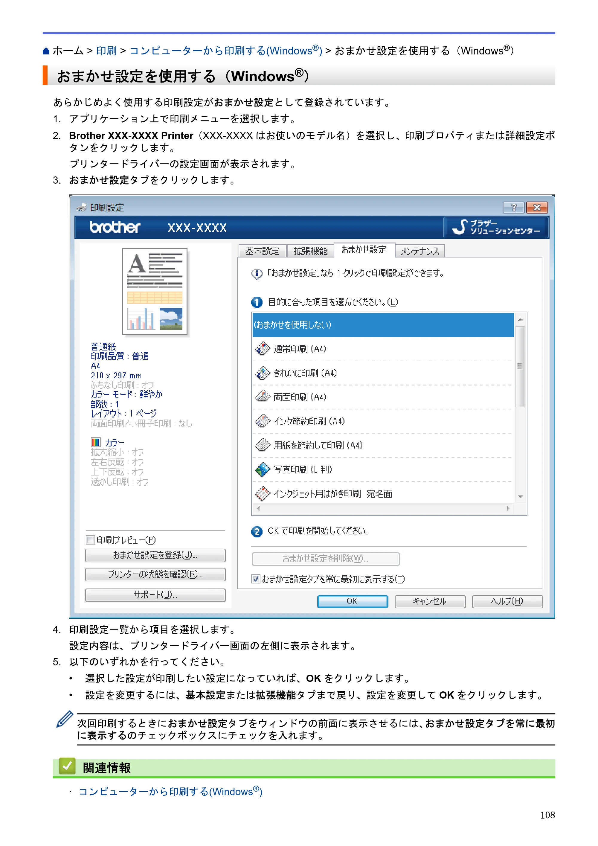 ブラザー DCP-J983N ユーザーズガイド(印刷用) ~パソコン活用&ネットワーク~ — おまかせ設定を使用する(Windows®) — 原本ページ — 112ページ