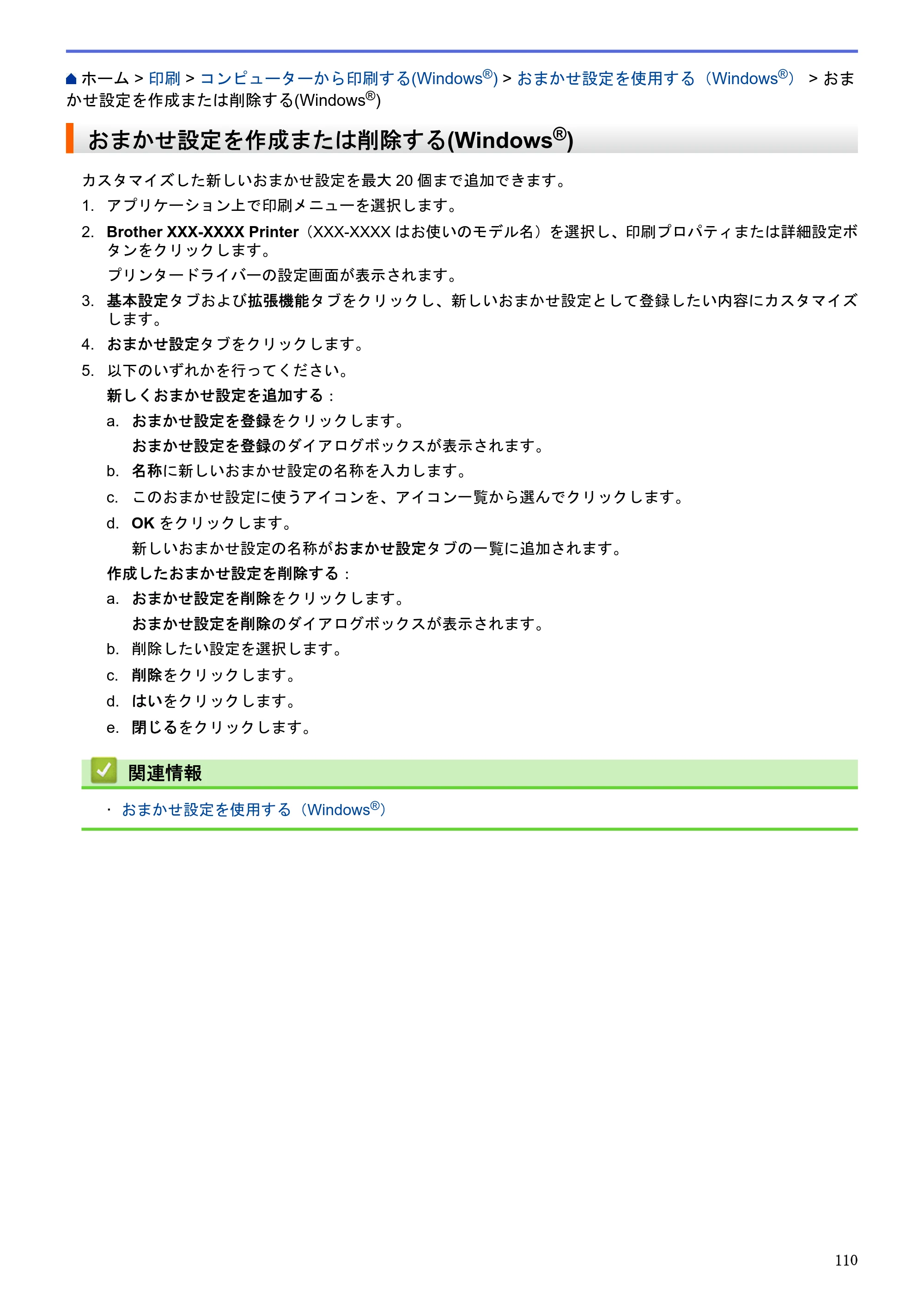 ブラザー DCP-J983N ユーザーズガイド(印刷用) ~パソコン活用&ネットワーク~ — おまかせ設定を作成または削除する(Windows®) — 原本ページ — 114ページ