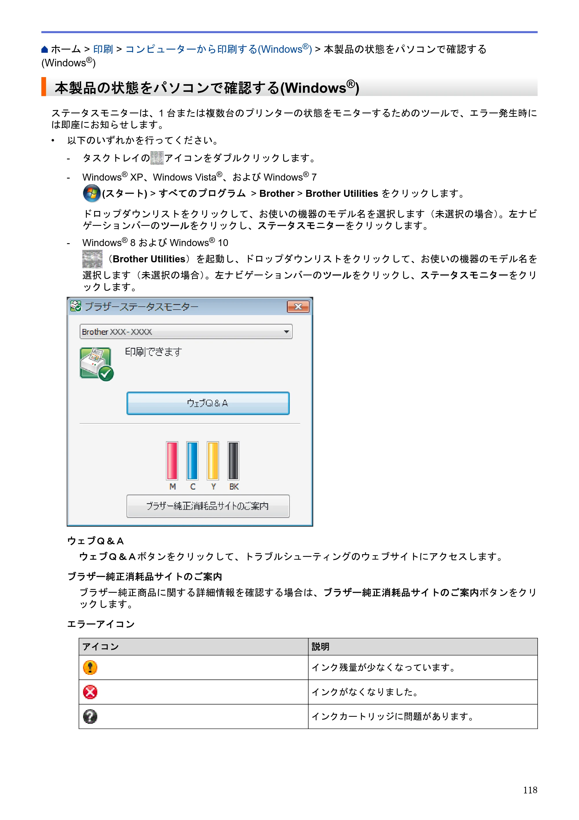 ブラザー DCP-J983N ユーザーズガイド（印刷用） ～パソコン活用＆ネットワーク～ — 本製品の状態をパソコンで確認する(Windows®) — 原本ページ — 122ページ