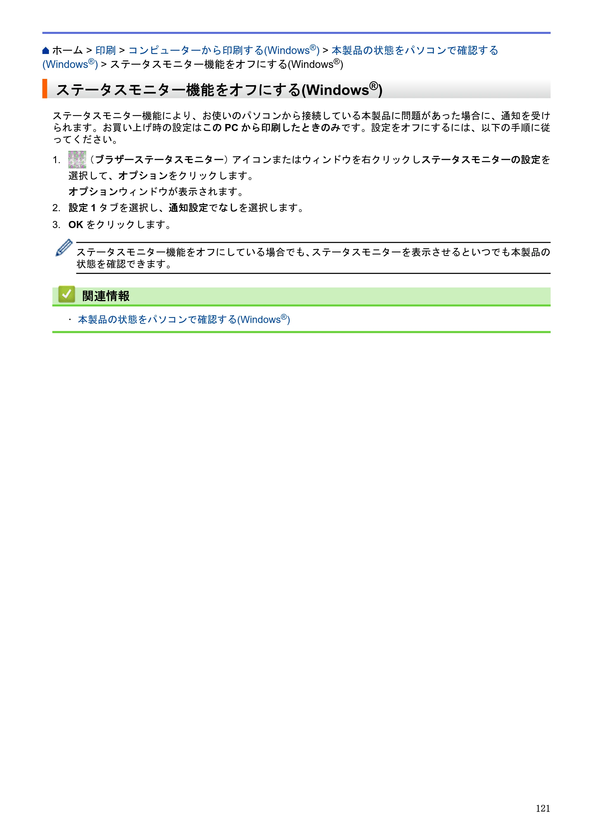 ブラザー DCP-J983N ユーザーズガイド（印刷用） ～パソコン活用＆ネットワーク～ — ステータスモニター機能をオフにする(Windows®) — 原本ページ — 125ページ