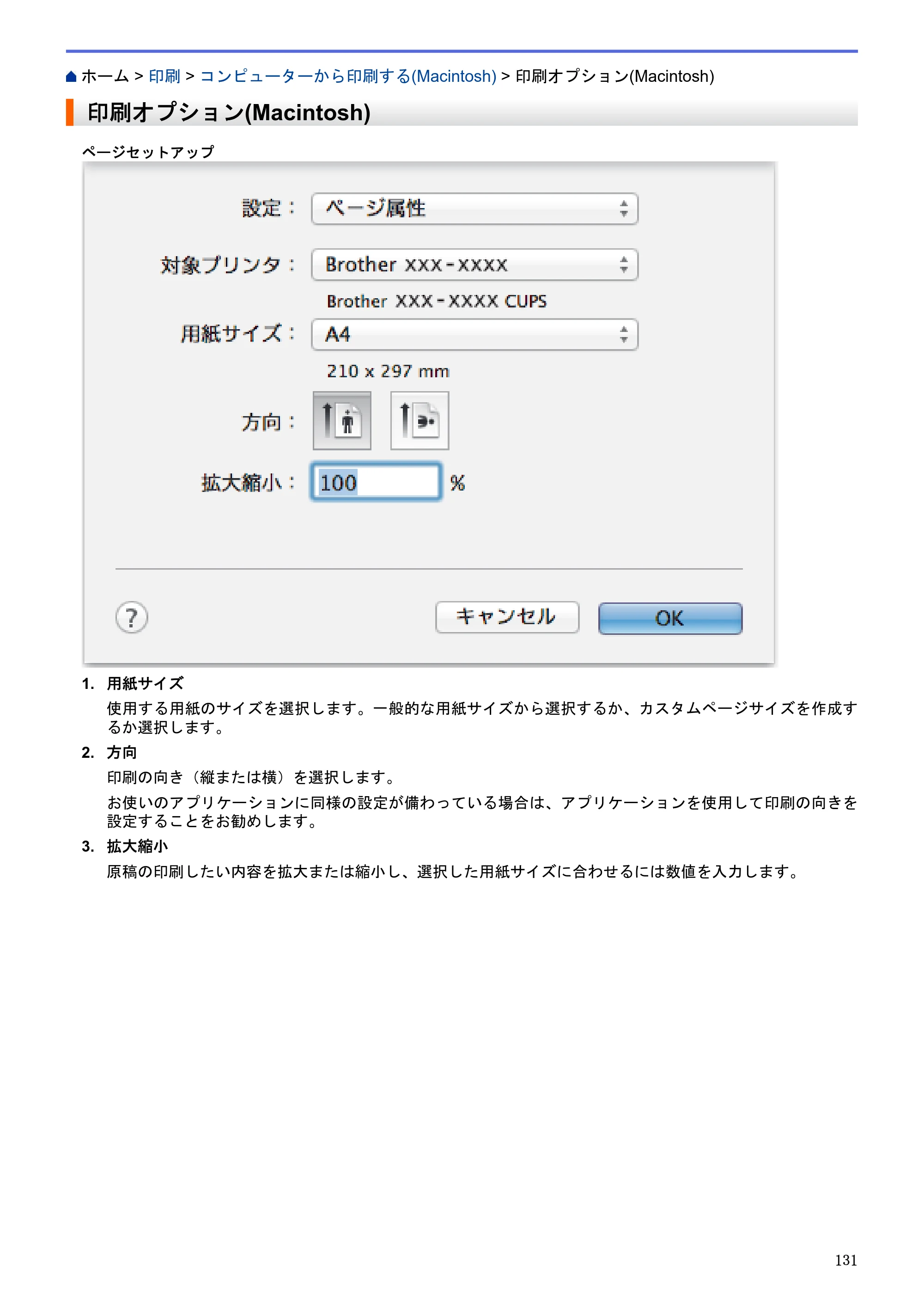 ブラザー DCP-J983N ユーザーズガイド（印刷用） ～パソコン活用＆ネットワーク～ — 印刷オプション(Macintosh) — 原本ページ — 135ページ