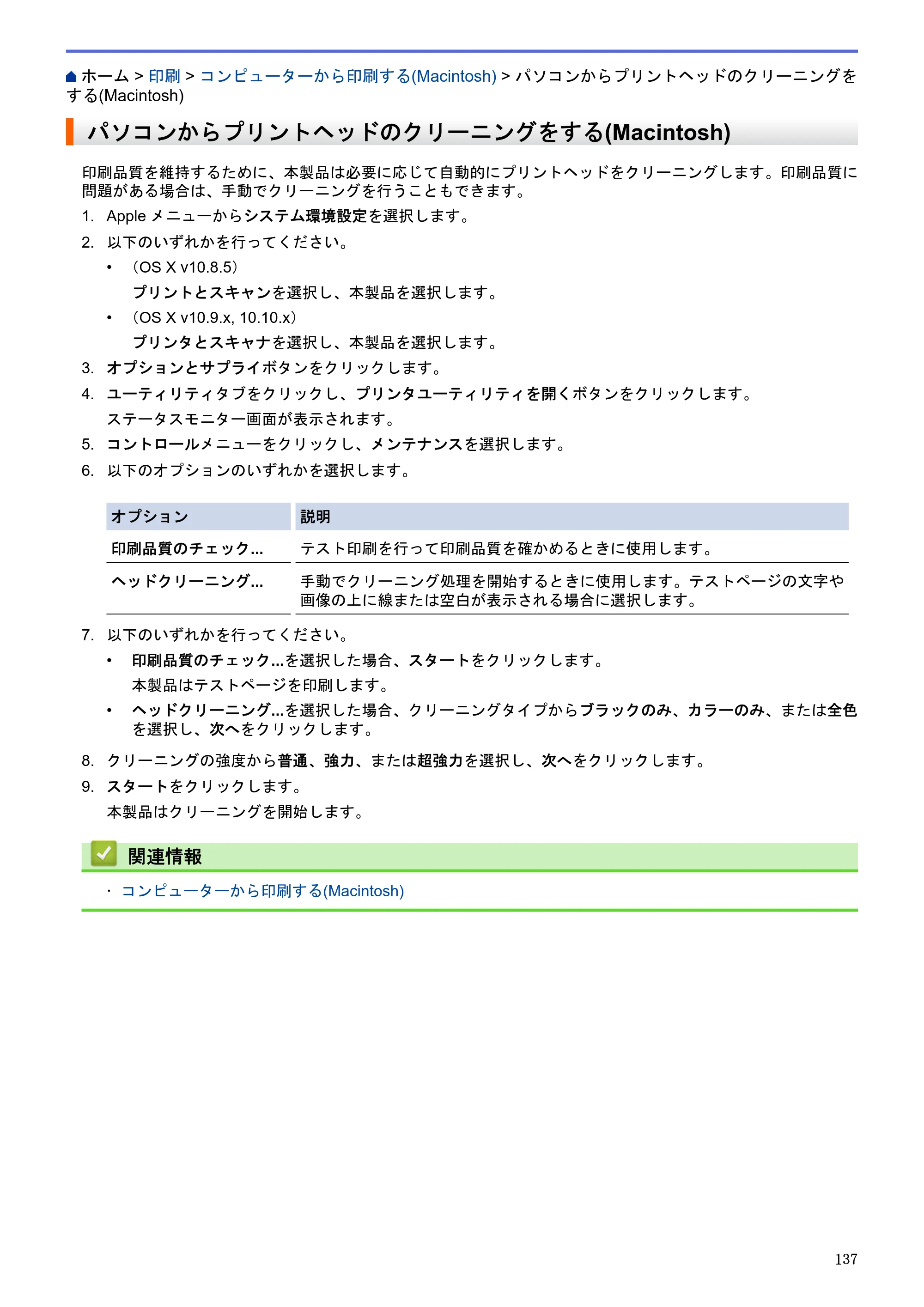 ブラザー DCP-J983N ユーザーズガイド（印刷用） ～パソコン活用＆ネットワーク～ — パソコンからプリントヘッドのクリーニングをする(Macintosh) — 原本ページ — 141ページ