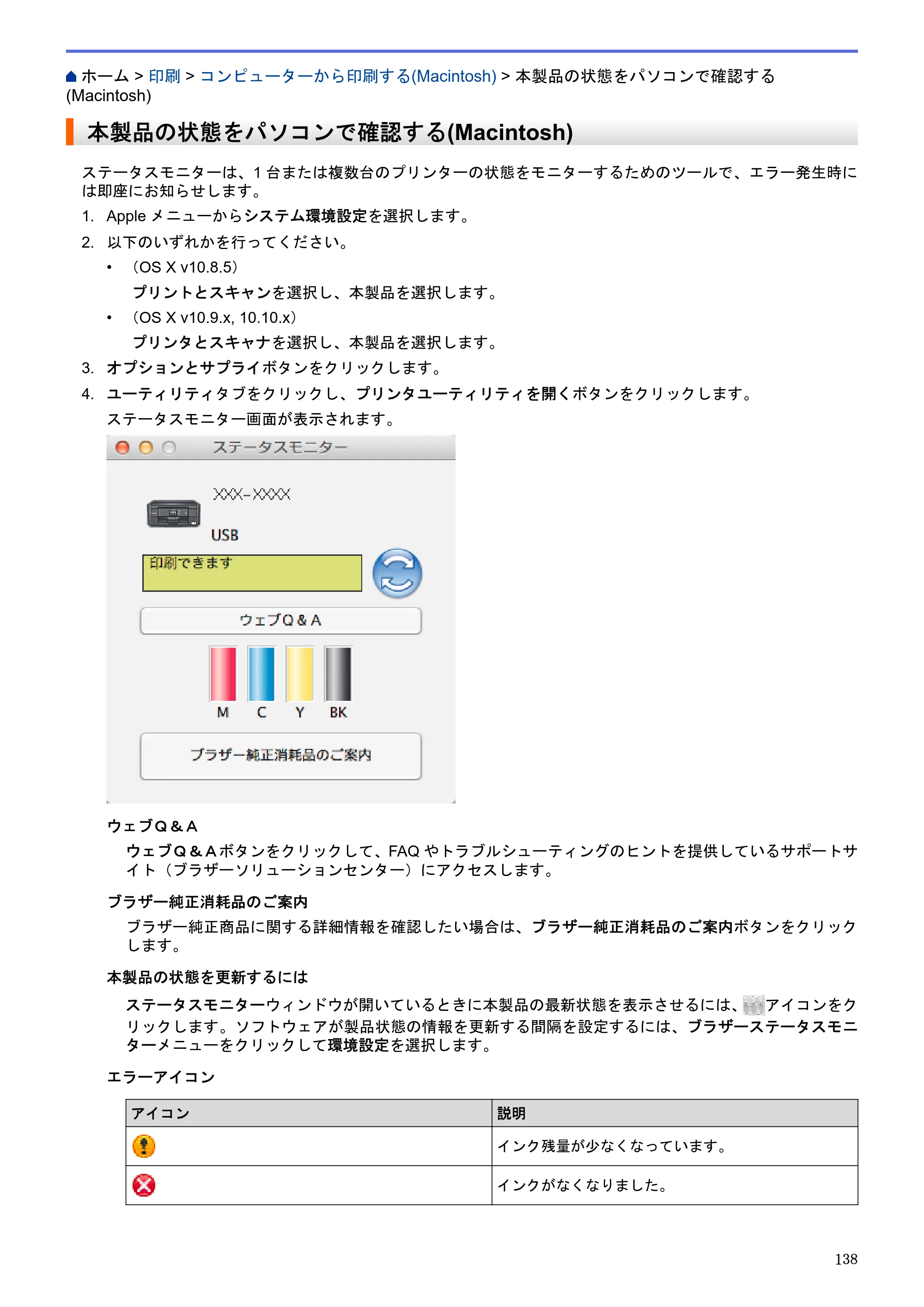 ブラザー DCP-J983N ユーザーズガイド（印刷用） ～パソコン活用＆ネットワーク～ — 本製品の状態をパソコンで確認する(Macintosh) — 原本ページ — 142ページ