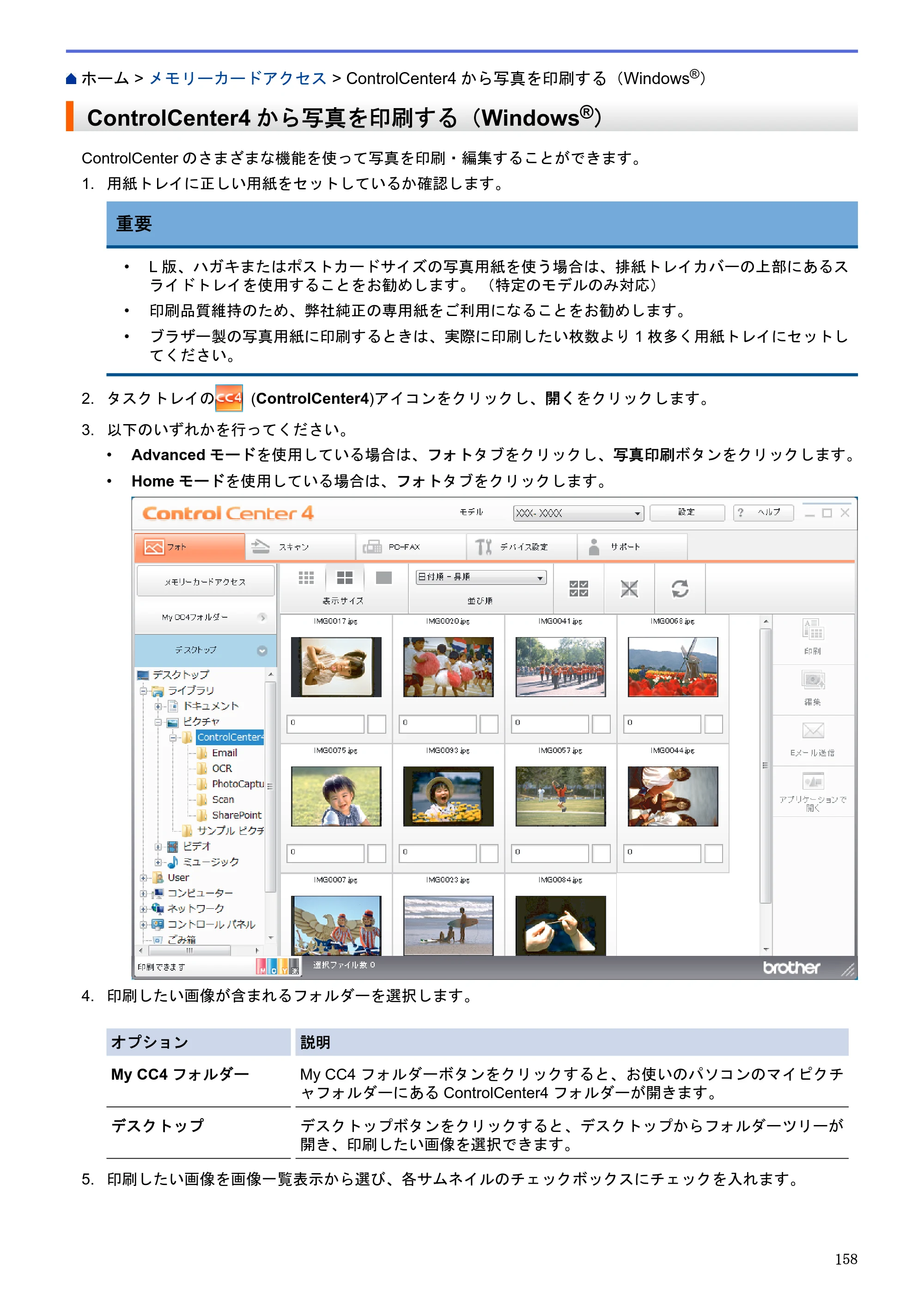 ブラザー DCP-J983N ユーザーズガイド（印刷用） ～パソコン活用＆ネットワーク～ — ControlCenter4から写真を印刷する（Windows®） — 原本ページ — 162ページ