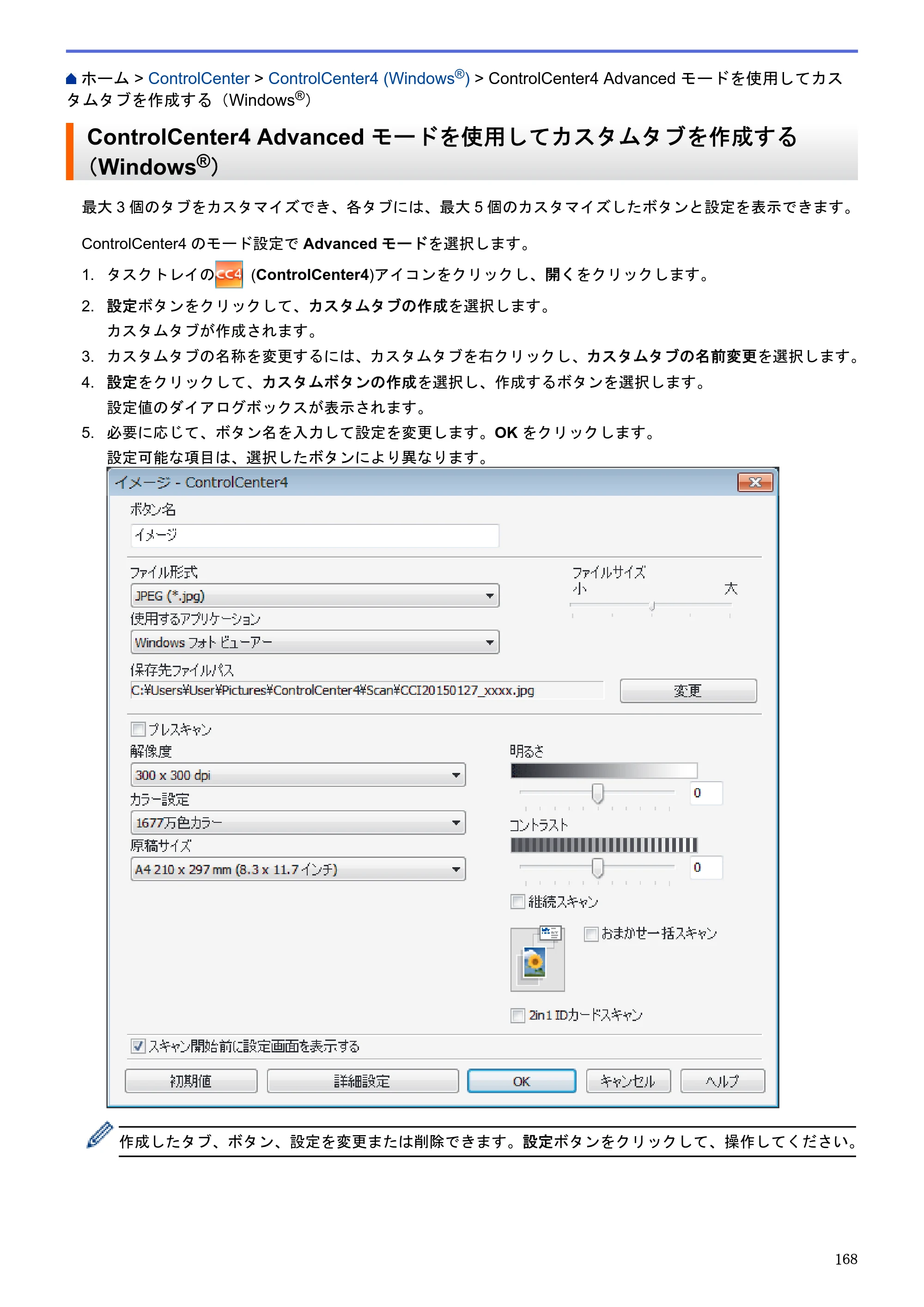 ブラザー DCP-J983N ユーザーズガイド（印刷用） ～パソコン活用＆ネットワーク～ — ControlCenter4 Advanced モードを使用してカスタムタブを作成する（Windows®） — 原本ページ — 172ページ