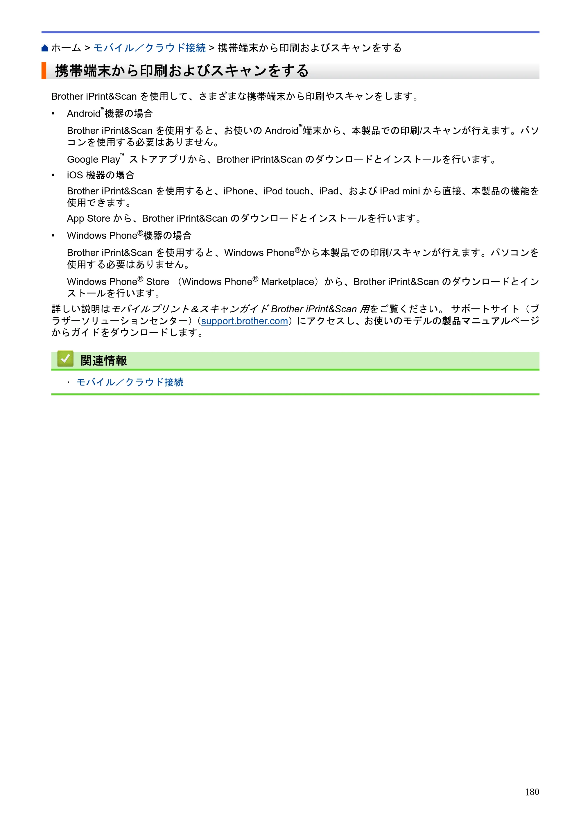 ブラザー DCP-J983N ユーザーズガイド（印刷用） ～パソコン活用＆ネットワーク～ — 携帯端末から印刷およびスキャンをする — 原本ページ — 184ページ