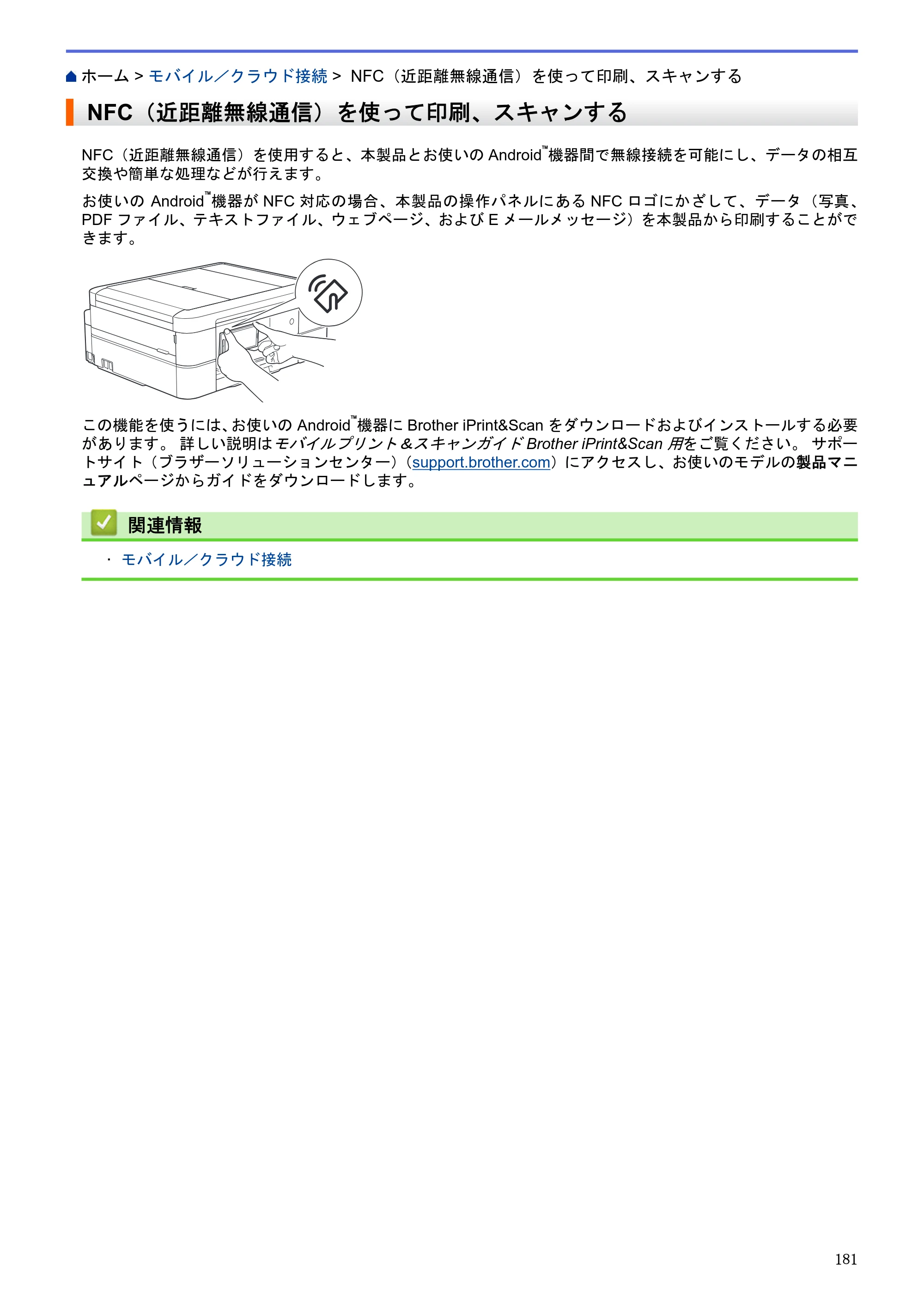 ブラザー DCP-J983N ユーザーズガイド（印刷用） ～パソコン活用＆ネットワーク～ — NFC（近距離無線通信）を使って印刷、スキャンする — 原本ページ — 185ページ