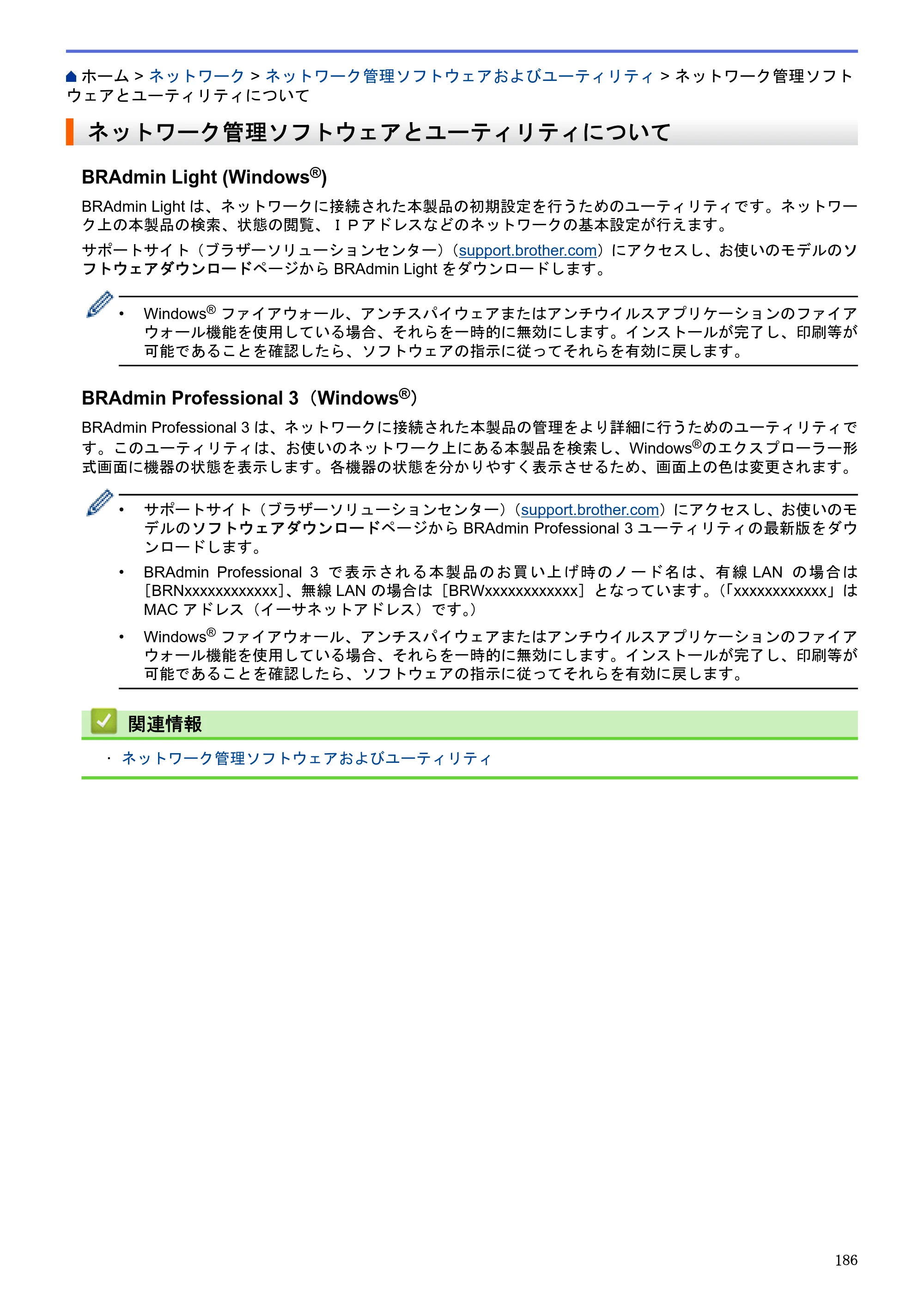 ブラザー DCP-J983N ユーザーズガイド（印刷用） ～パソコン活用＆ネットワーク～ — ネットワーク管理ソフトウェアとユーティリティについて — 原本ページ — 190ページ