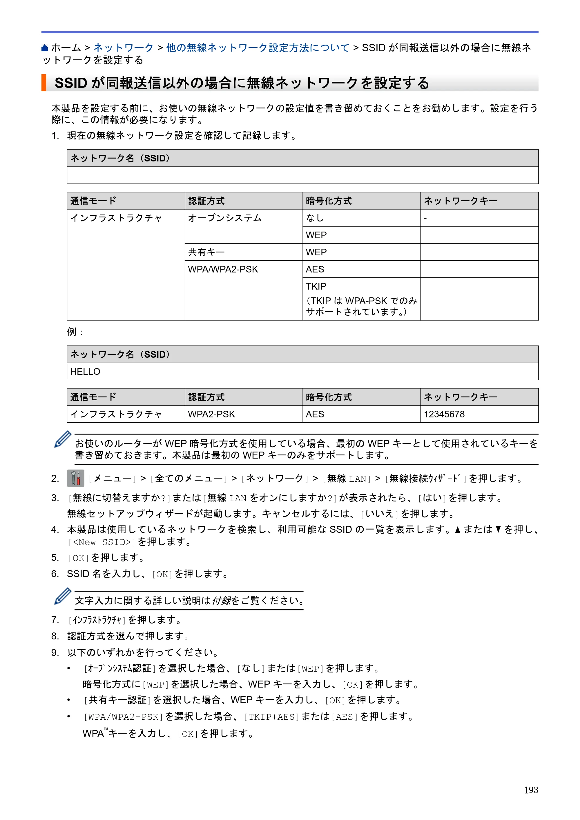 ブラザー DCP-J983N ユーザーズガイド（印刷用） ～パソコン活用＆ネットワーク～ — SSIDが同報送信以外の場合に無線ネットワークを設定する — 原本ページ — 197ページ