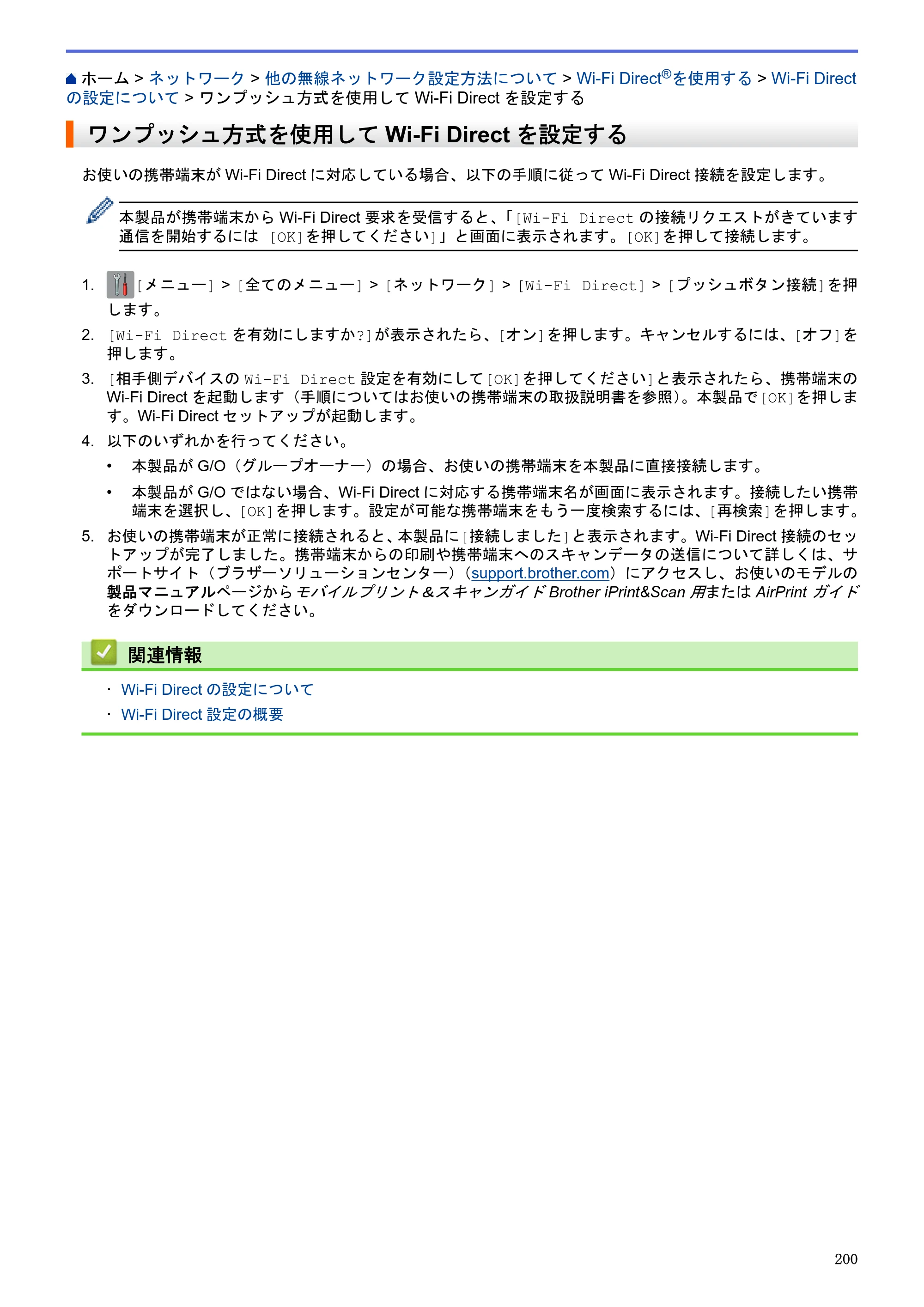 ブラザー DCP-J983N ユーザーズガイド（印刷用） ～パソコン活用＆ネットワーク～ — ワンプッシュ方式を使用してWi-Fi Directを設定する — 原本ページ — 204ページ