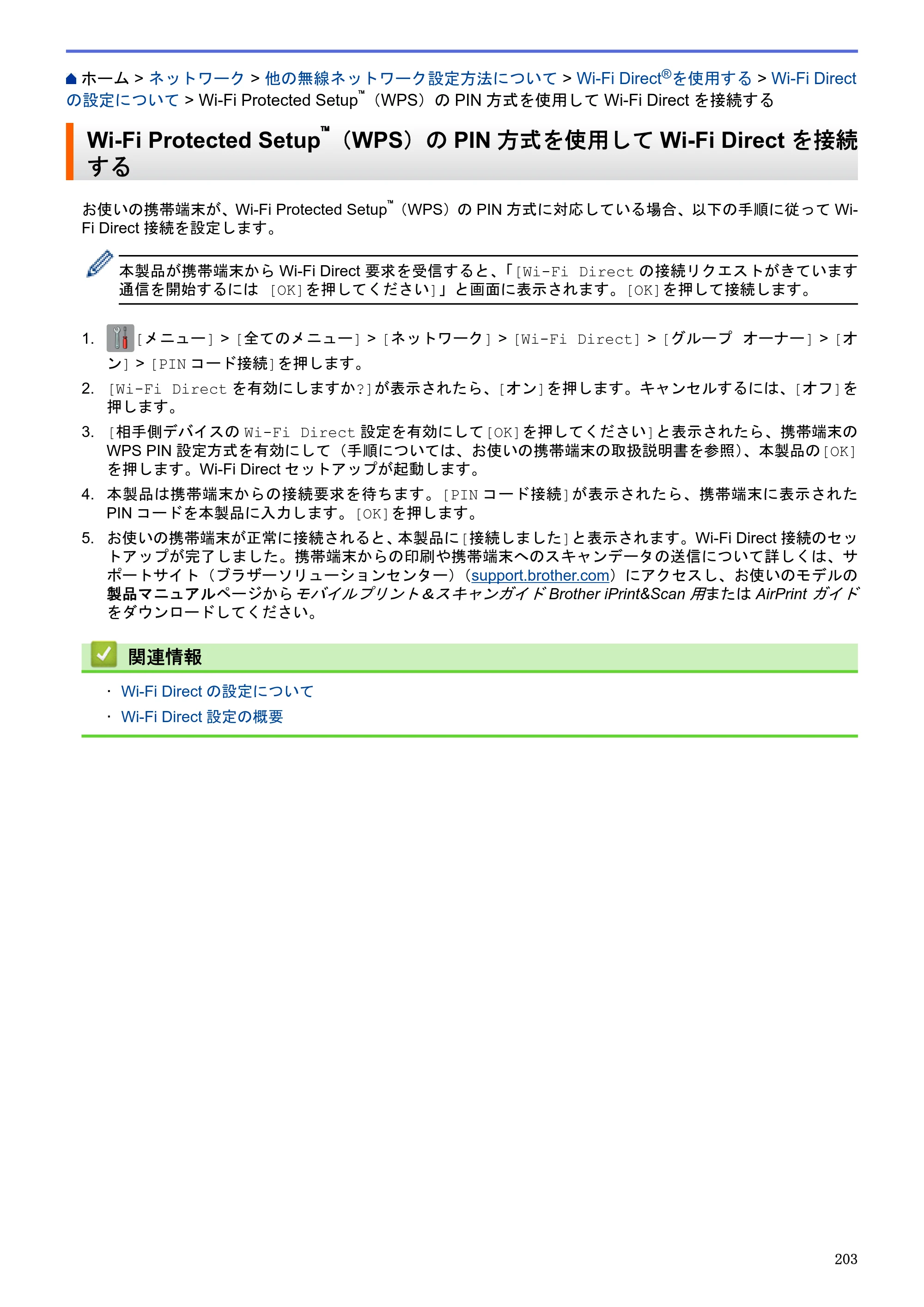 ブラザー DCP-J983N ユーザーズガイド（印刷用） ～パソコン活用＆ネットワーク～ — Wi-Fi Protected Setup™（WPS）のPIN方式を使用してWi-Fi Directを接続する — 原本ページ — 207ページ