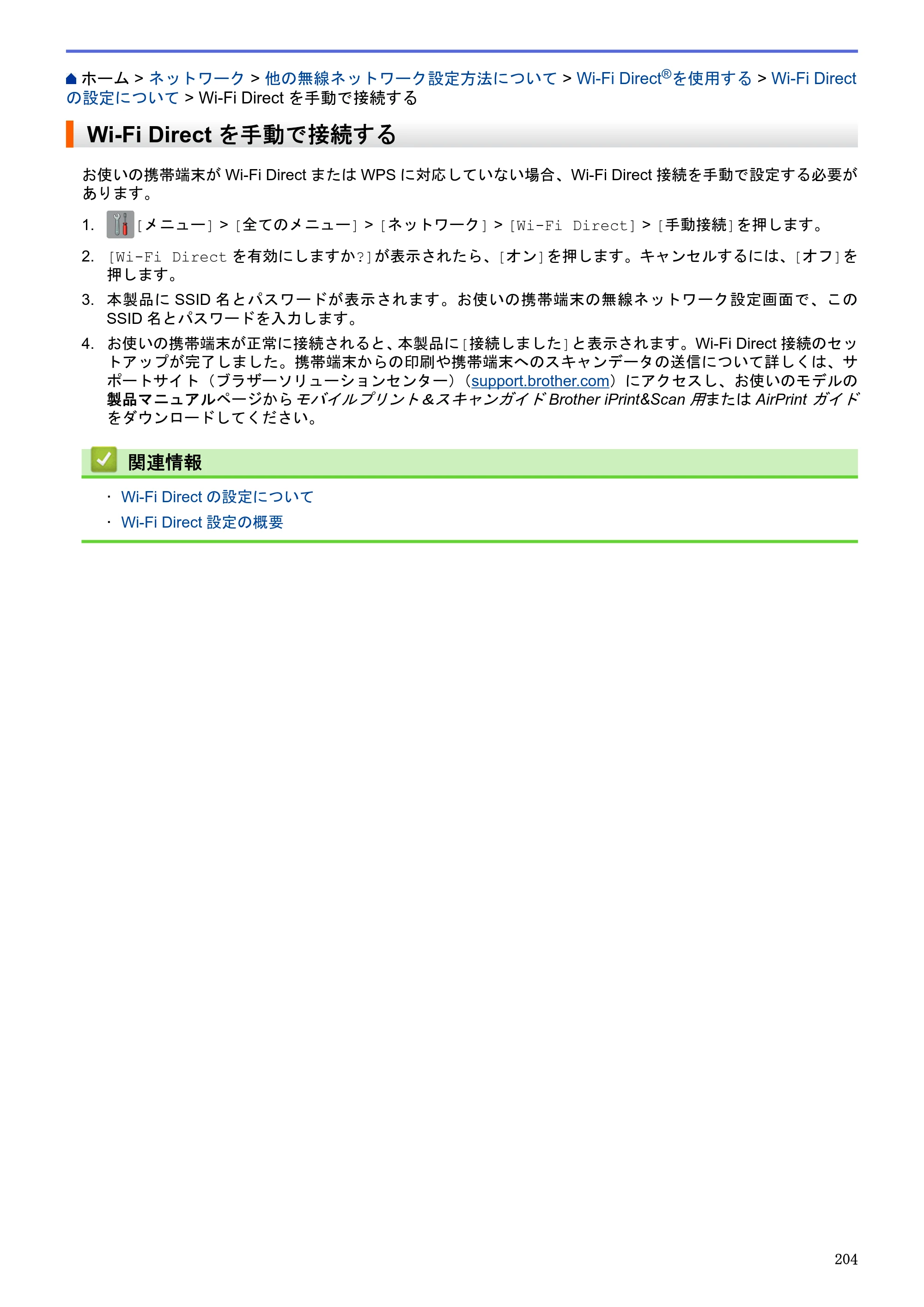 ブラザー DCP-J983N ユーザーズガイド（印刷用） ～パソコン活用＆ネットワーク～ — Wi-Fi Directを手動で接続する — 原本ページ — 208ページ