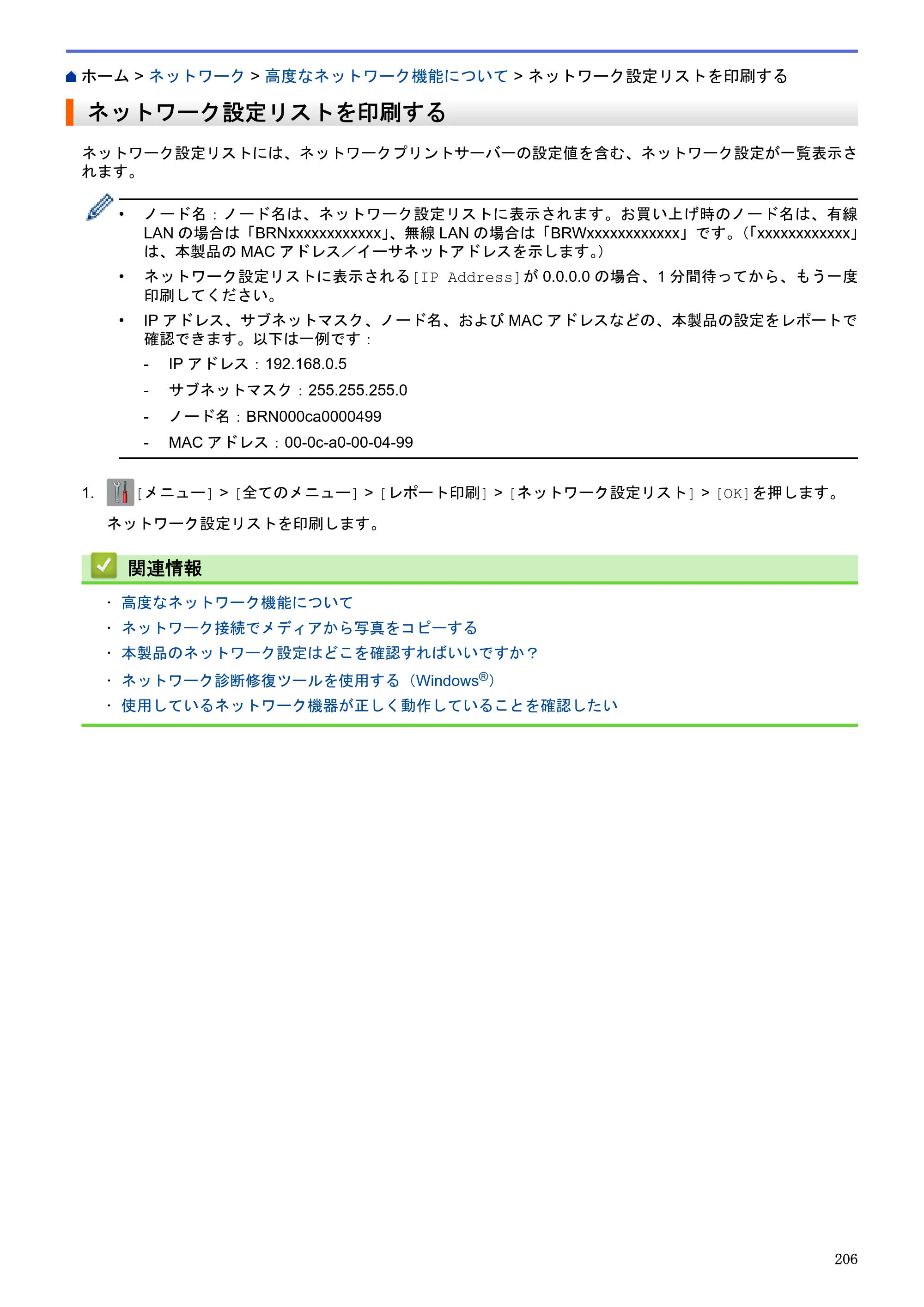 ブラザー DCP-J983N ユーザーズガイド（印刷用） ～パソコン活用＆ネットワーク～ — ネットワーク設定リストを印刷する — 原本ページ — 210ページ