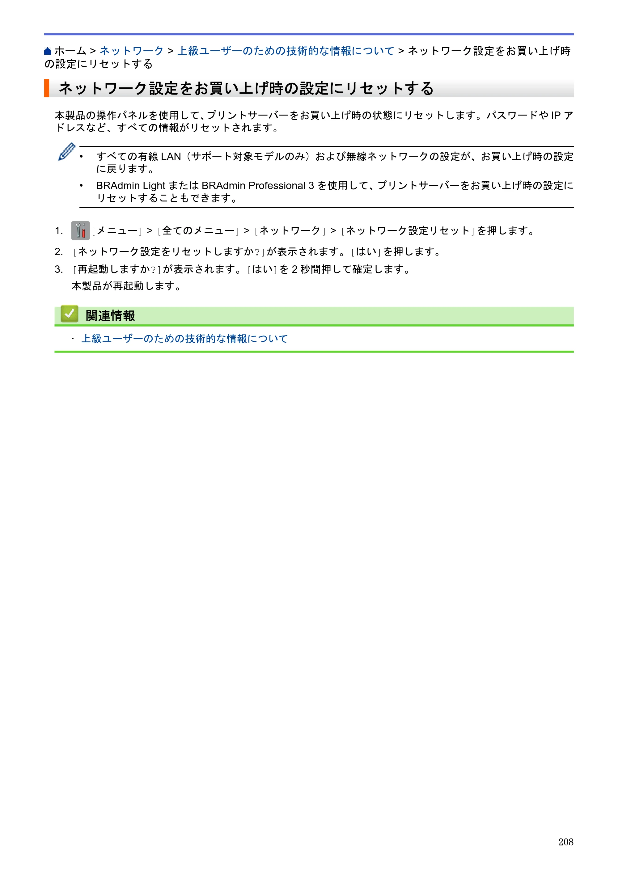 ブラザー DCP-J983N ユーザーズガイド（印刷用） ～パソコン活用＆ネットワーク～ — ネットワーク設定をお買い上げ時の設定にリセットする — 原本ページ — 212ページ