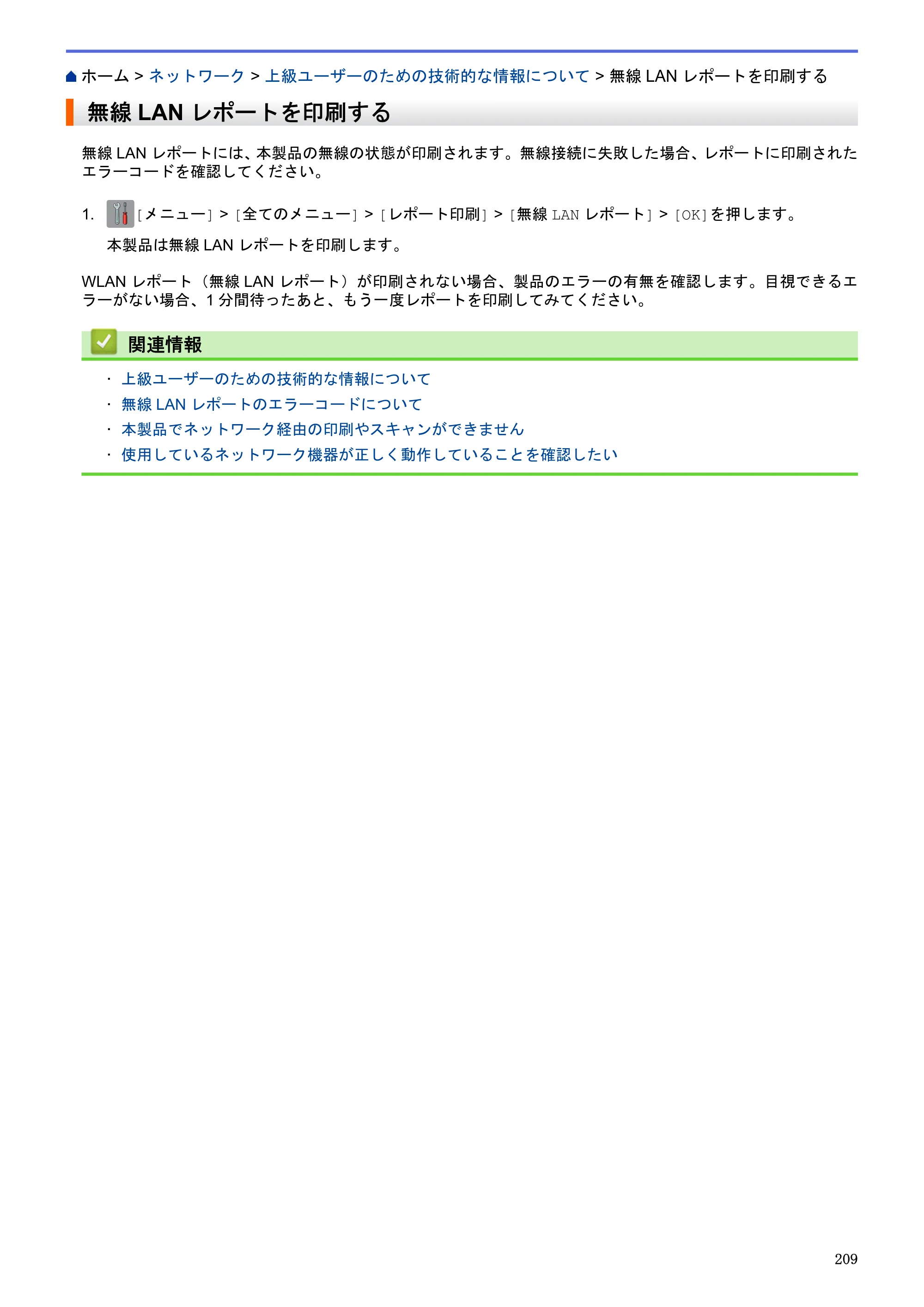 ブラザー DCP-J983N ユーザーズガイド（印刷用） ～パソコン活用＆ネットワーク～ — 無線LANレポートを印刷する — 原本ページ — 213ページ