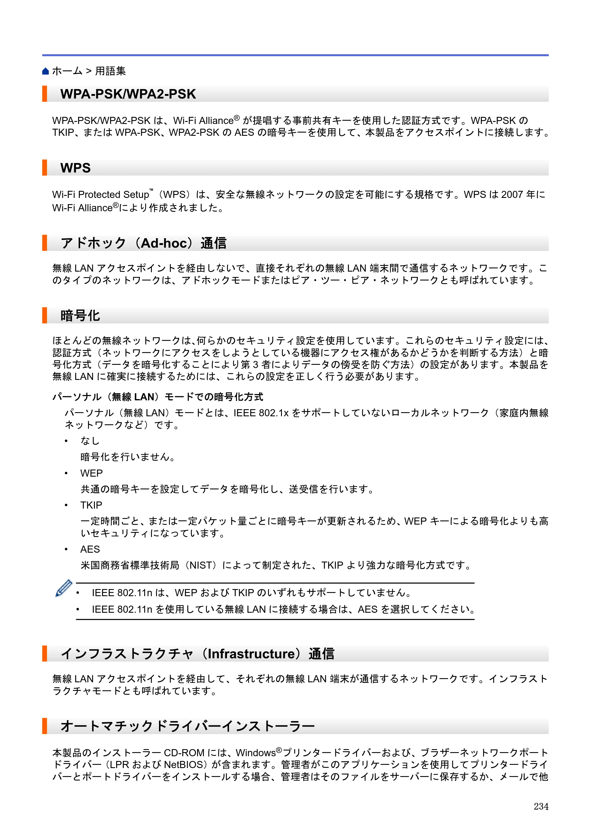 ブラザー DCP-J983N ユーザーズガイド（印刷用） ～パソコン活用＆ネットワーク～ — WPA-PSK/WPA2-PSK — 原本ページ — 238ページ