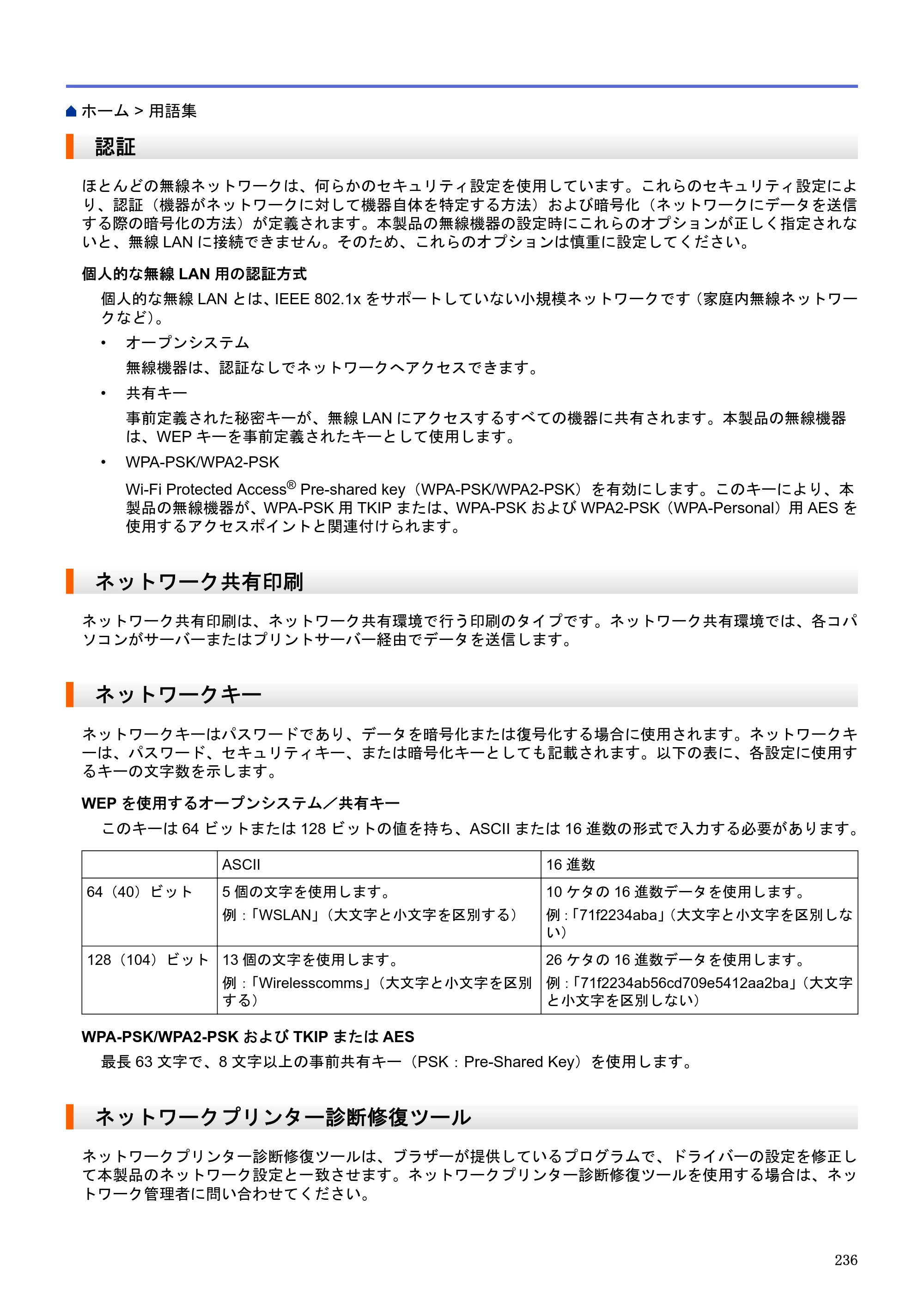 ブラザー DCP-J983N ユーザーズガイド（印刷用） ～パソコン活用＆ネットワーク～ — 認証 — 原本ページ — 240ページ