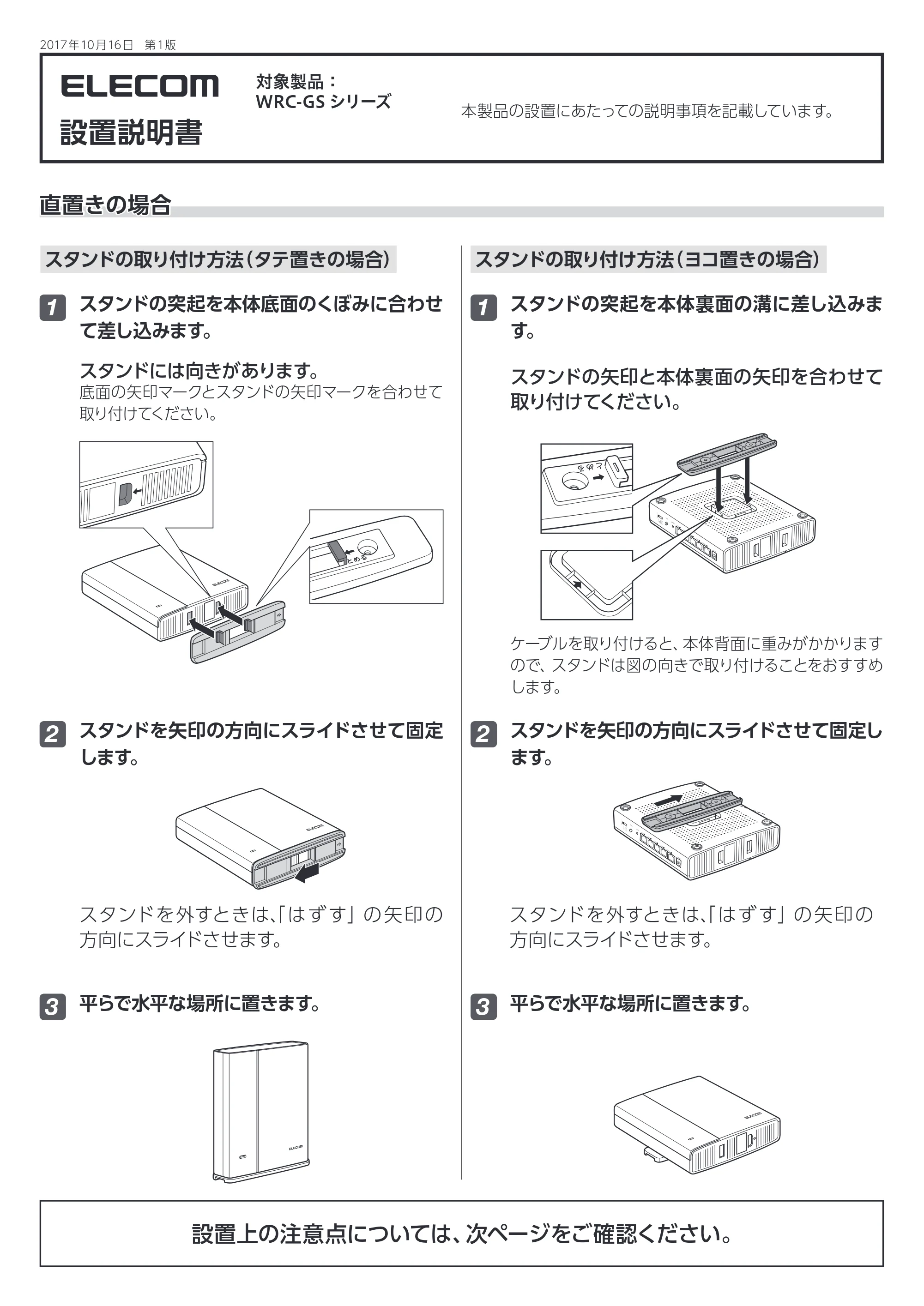 エレコム WRC-1750GS 4.設置説明書(タテ置き/ヨコ置き/壁掛けのスタンドの使用方法） — 原本ページ — 1ページ