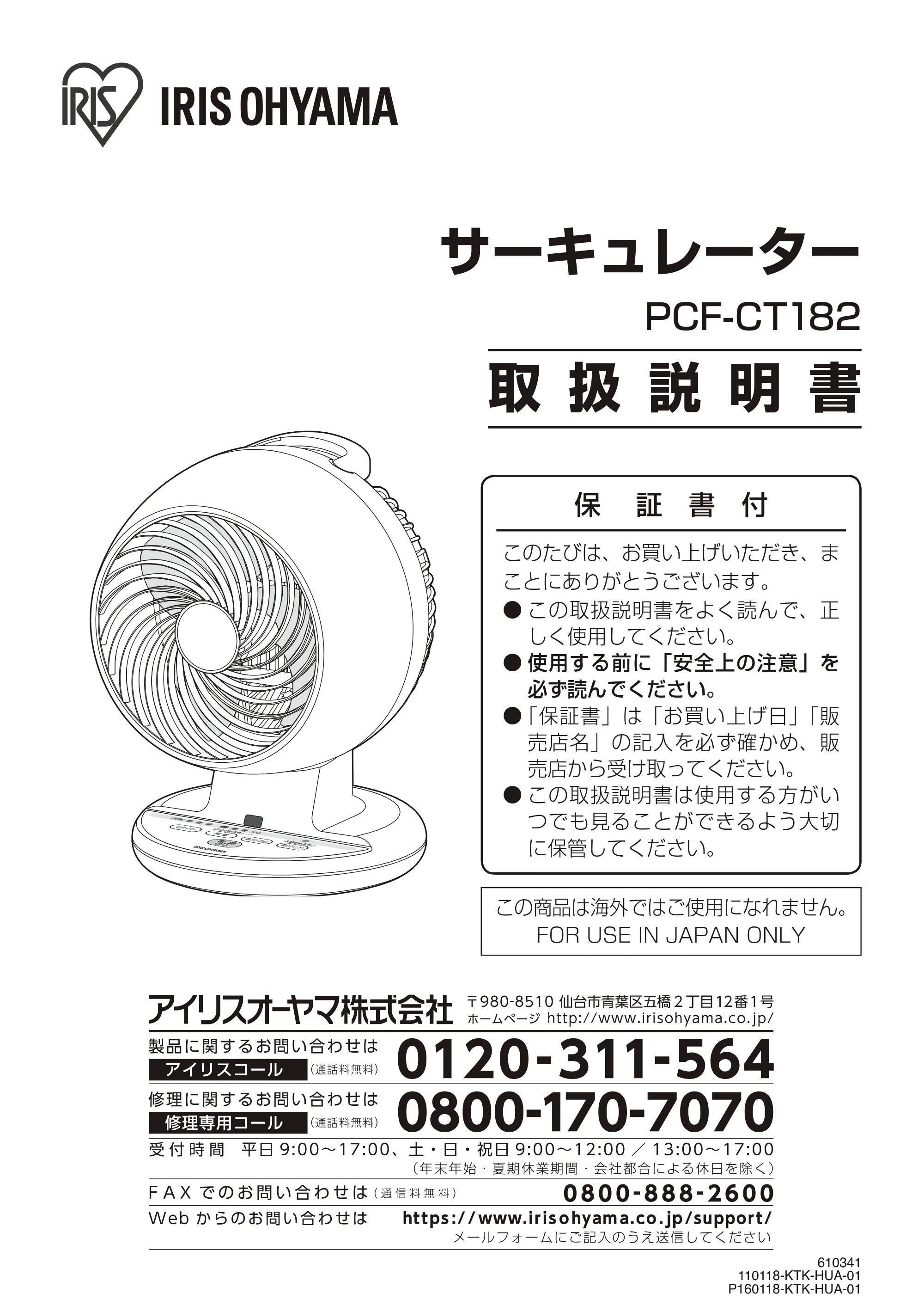 アイリスオーヤマ PCF-CT182 取扱説明書 — 原本ページ — 1ページ