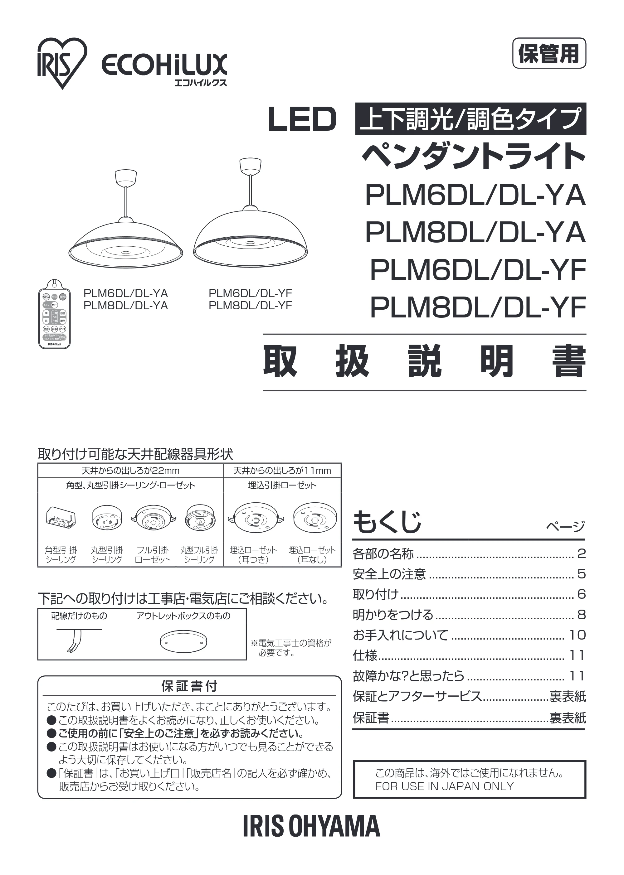 アイリスオーヤマ PLM8DL / DL-YA 取扱説明書 — 原本ページ — 1ページ