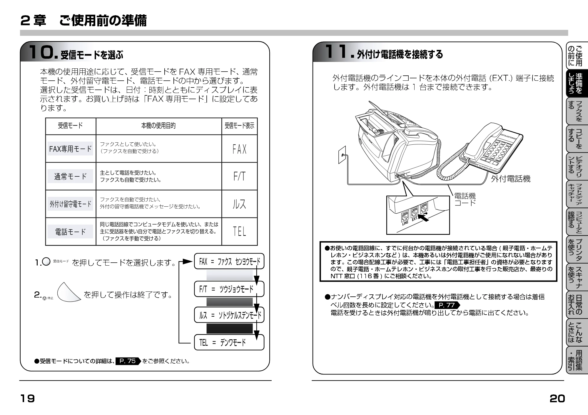 ブラザー MFC-7400J 取扱説明書(本体) — 10.受信モードを選ぶ — 原本ページ — 30ページ