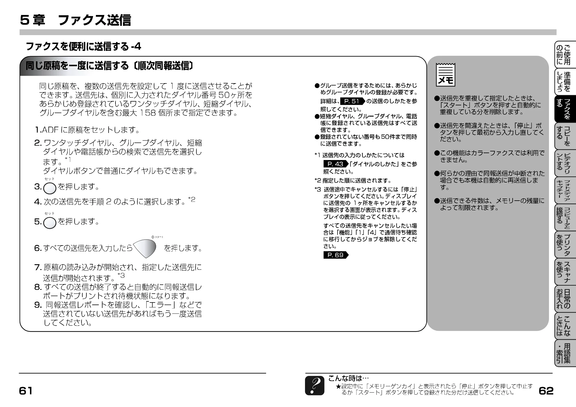 ブラザー MFC-7400J 取扱説明書（本体） — 同じ原稿を一度に送信する〔順次同報送信〕 — 原本ページ — 53ページ