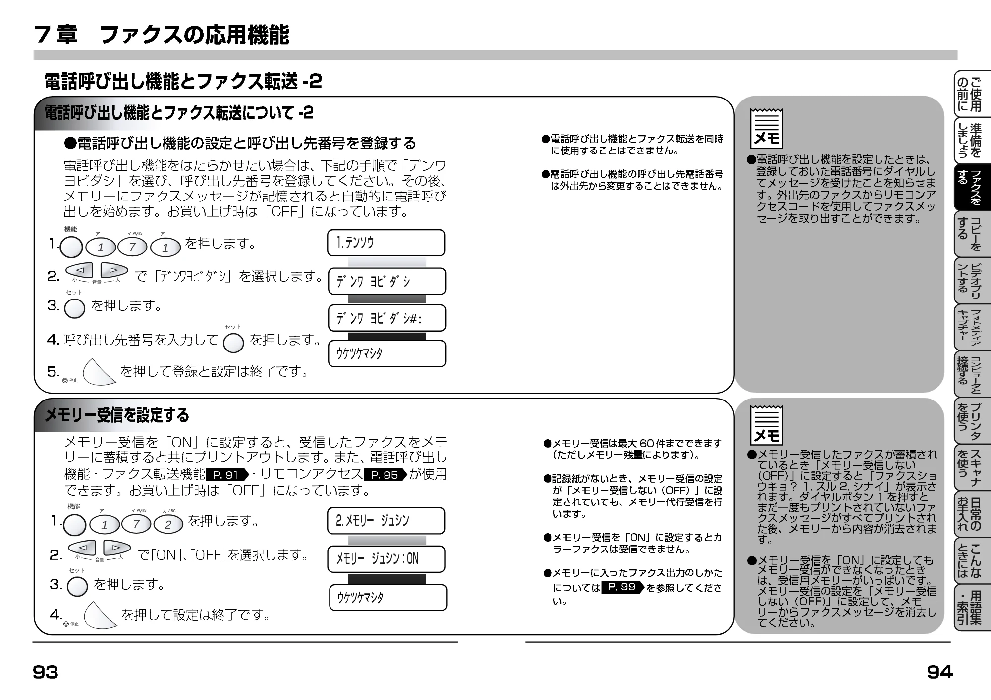 ブラザー MFC-7400J 取扱説明書（本体） — メモリ受信を設定する — 原本ページ — 69ページ