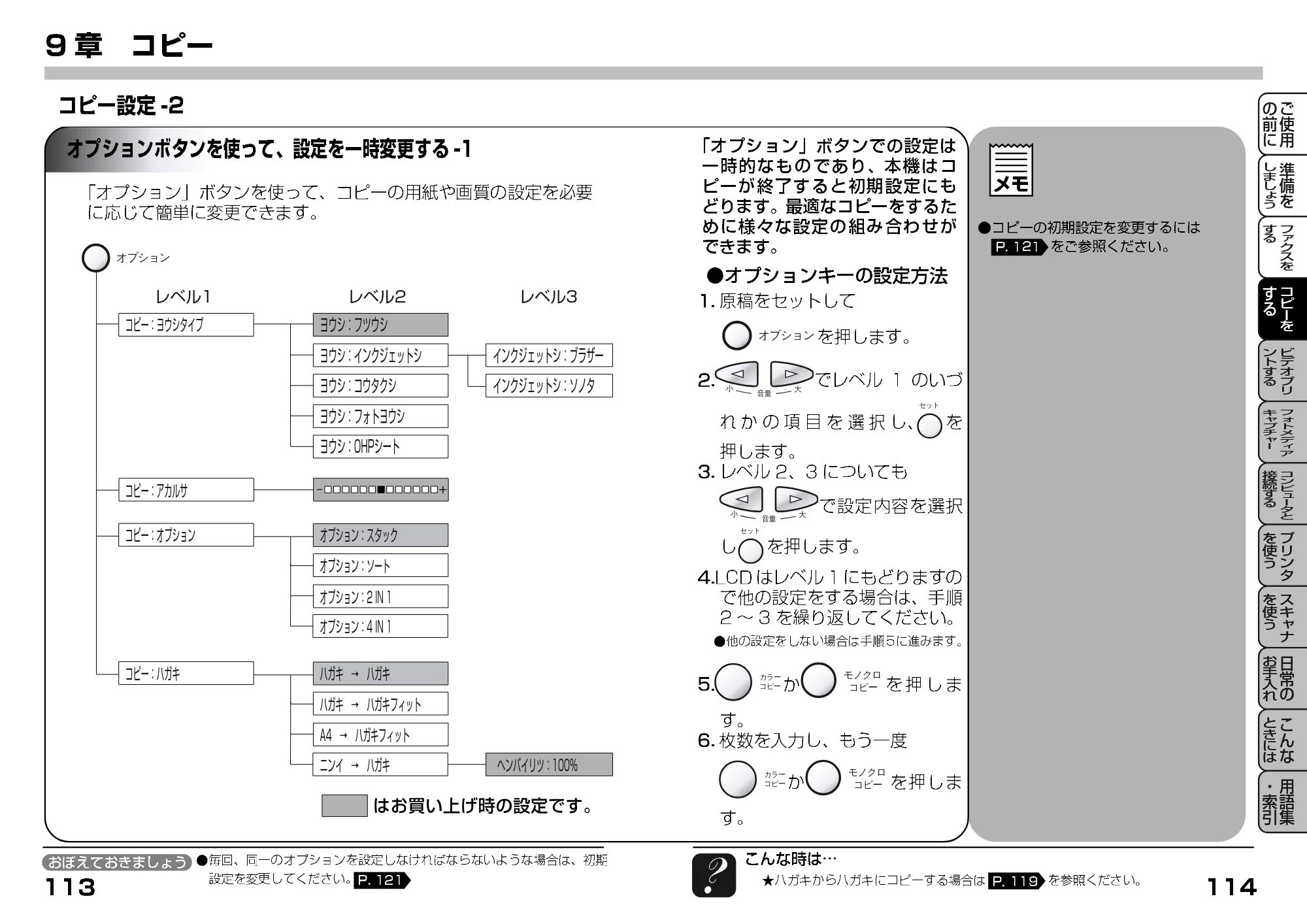 ブラザー MFC-7400J 取扱説明書（本体） — オプションボタンを使って、設定を一時変更する — 原本ページ — 79ページ