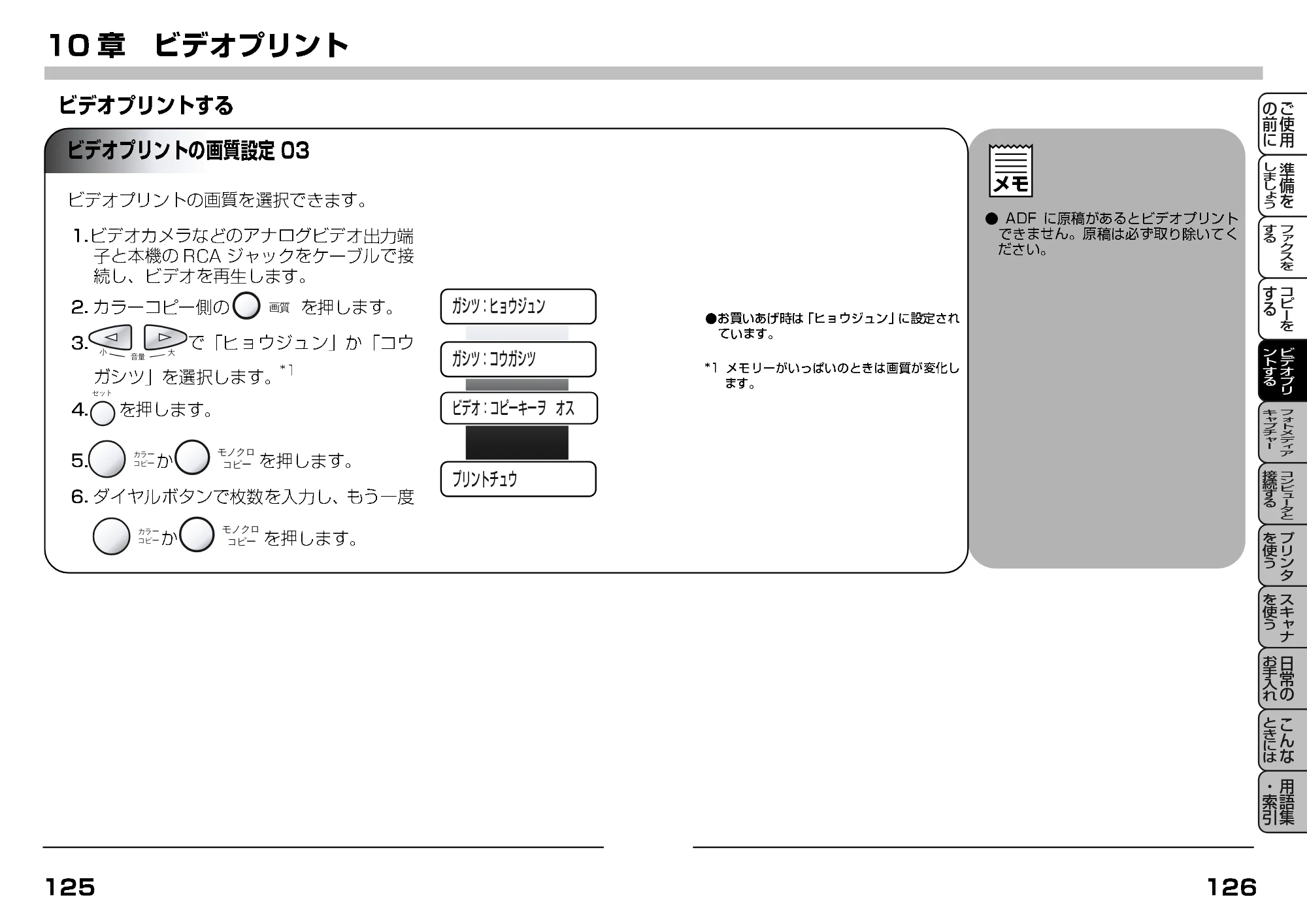 ブラザー MFC-7400J 取扱説明書（本体） — ビデオプリントの画質設定 — 原本ページ — 85ページ