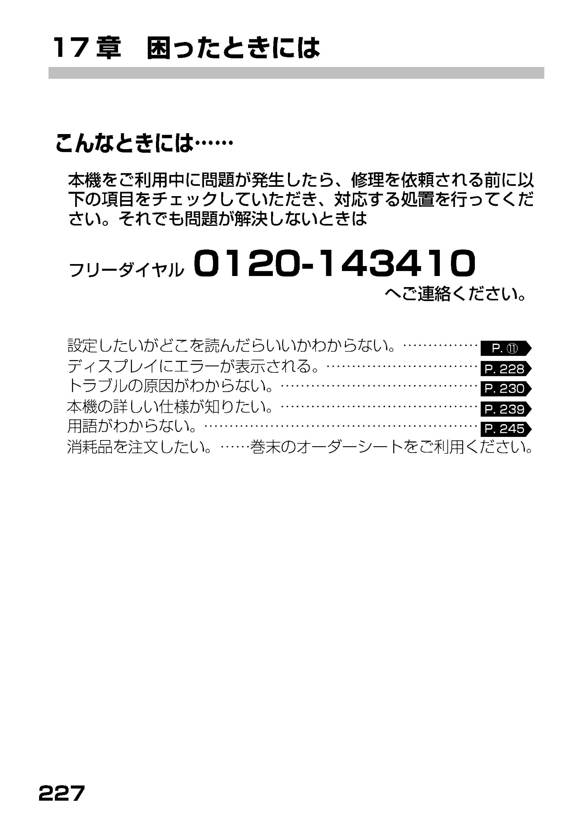 ブラザー MFC-7400J 取扱説明書（本体） — 17章 困ったときには — 原本ページ — 149ページ
