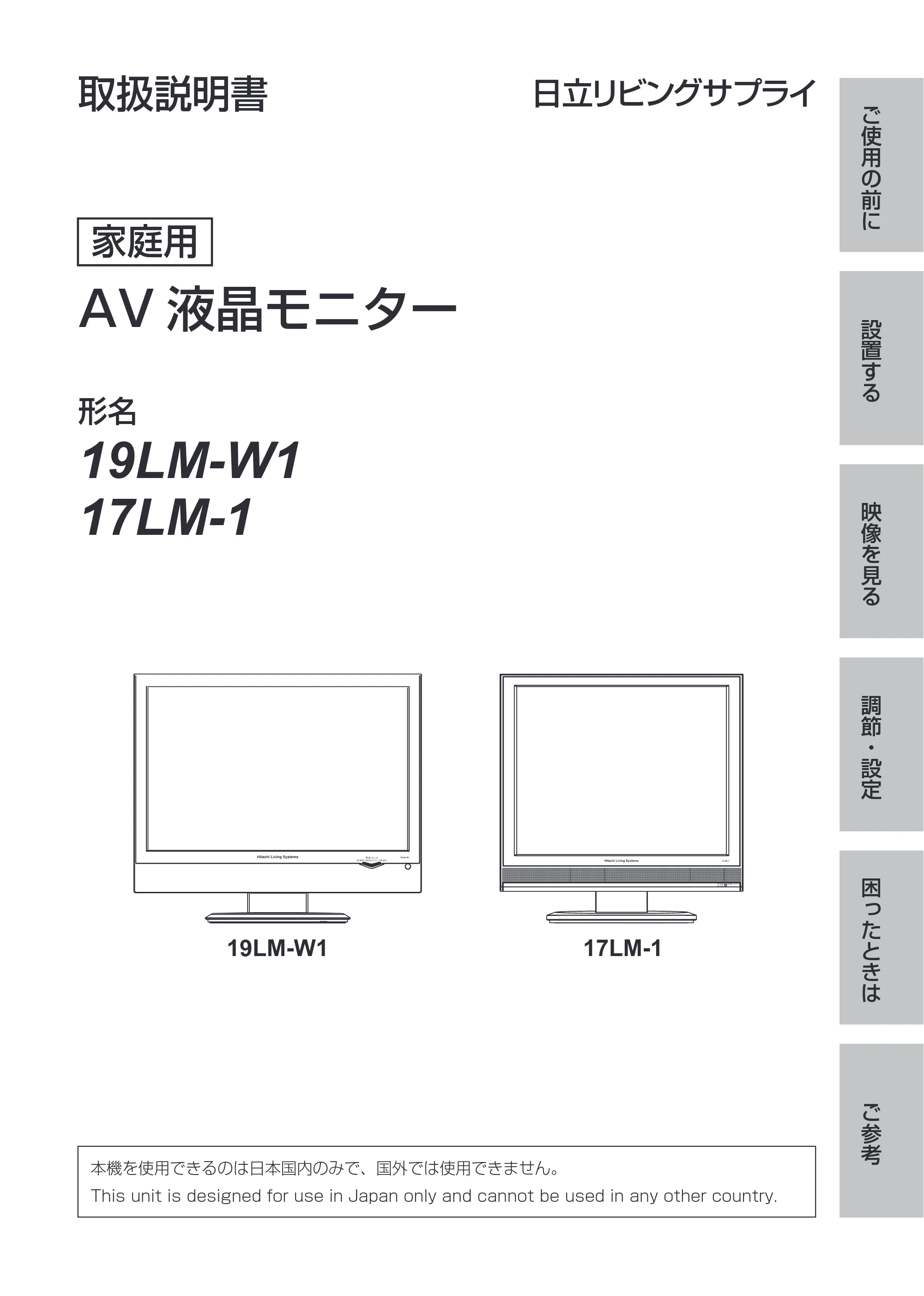 日立 19LM-W1 / 17LM-1 取扱説明書 — 表紙 — 原本ページ — 1ページ