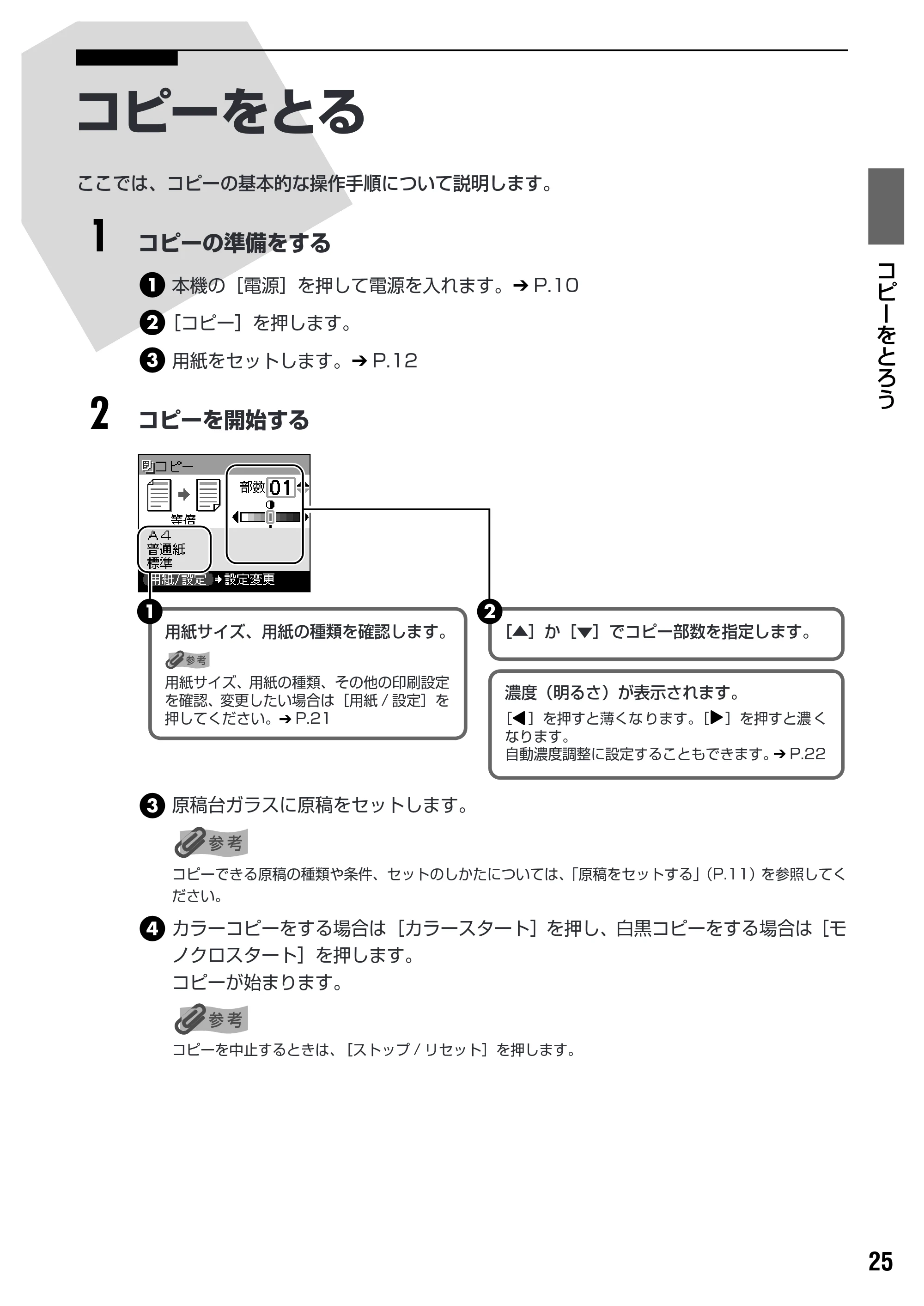 キヤノン PIXUS MP460 操作ガイド(本体操作編) (PDF形式/3.91Mバイト) — コピー設定を変更する — 原本ページ — 27ページ