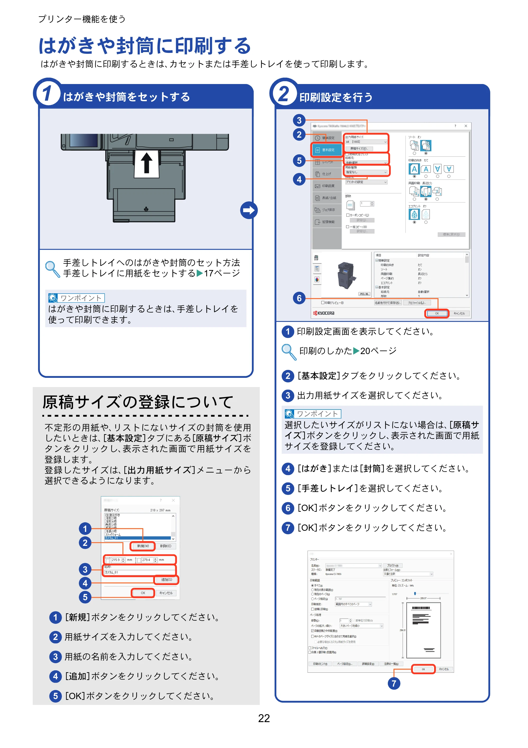京セラ TASKalfa 5004i / TASKalfa 6004i / TASKalfa 7004i TASKalfa 7004i/6003i/5004i クイックガイド — はがきや封筒に印刷する — 原本ページ — 22ページ