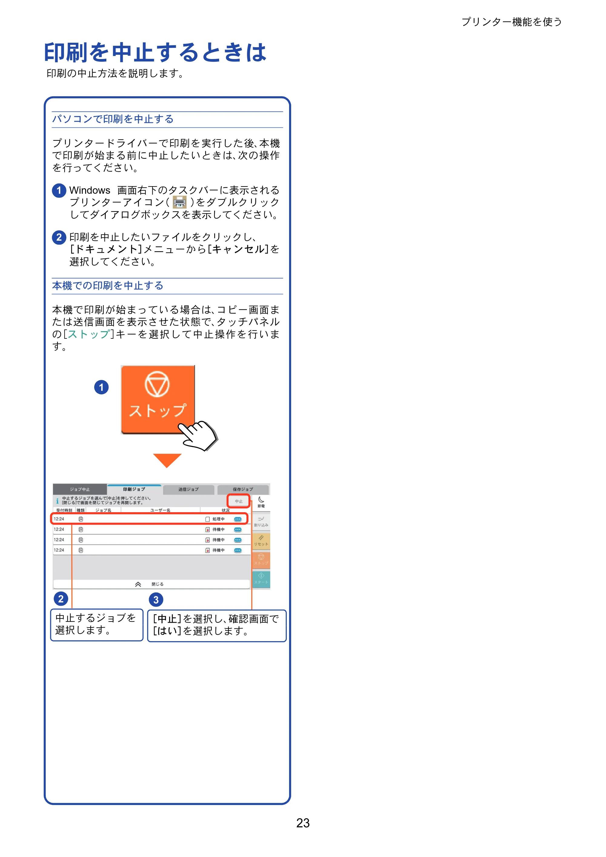 京セラ TASKalfa 5004i / TASKalfa 6004i / TASKalfa 7004i TASKalfa 7004i/6003i/5004i クイックガイド — 印刷を中止するときは — 原本ページ — 23ページ