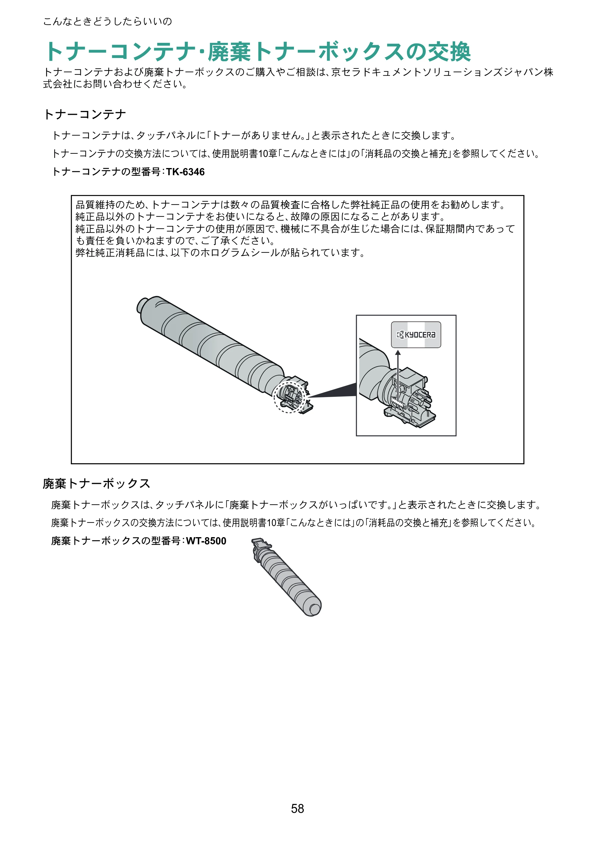京セラ TASKalfa 5004i / TASKalfa 6004i / TASKalfa 7004i TASKalfa 7004i/6003i/5004i クイックガイド — トナーコンテナ・廃棄トナーボックスの交換 — 原本ページ — 58ページ