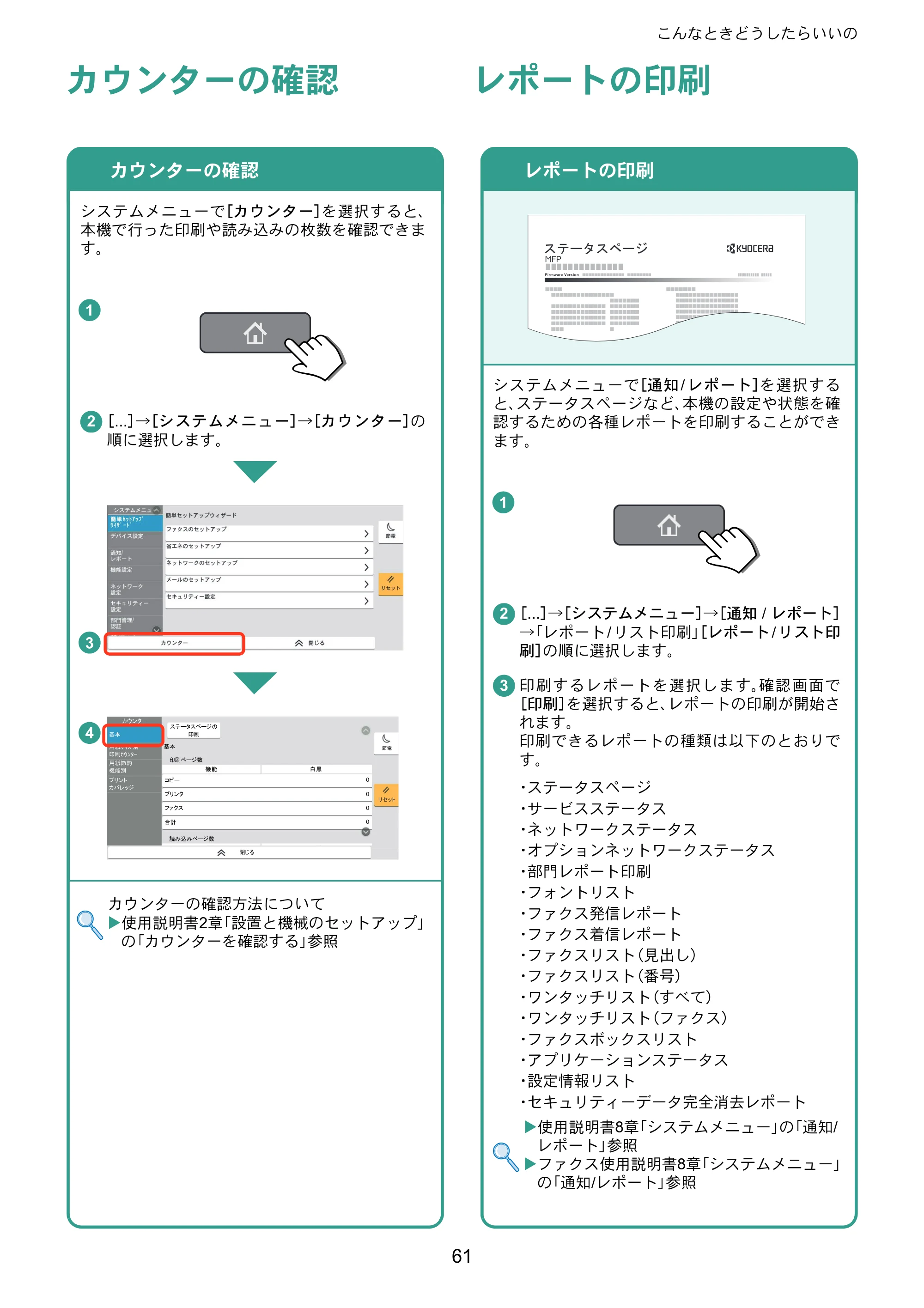 京セラ TASKalfa 5004i / TASKalfa 6004i / TASKalfa 7004i TASKalfa 7004i/6003i/5004i クイックガイド — カウンターの確認 — 原本ページ — 61ページ