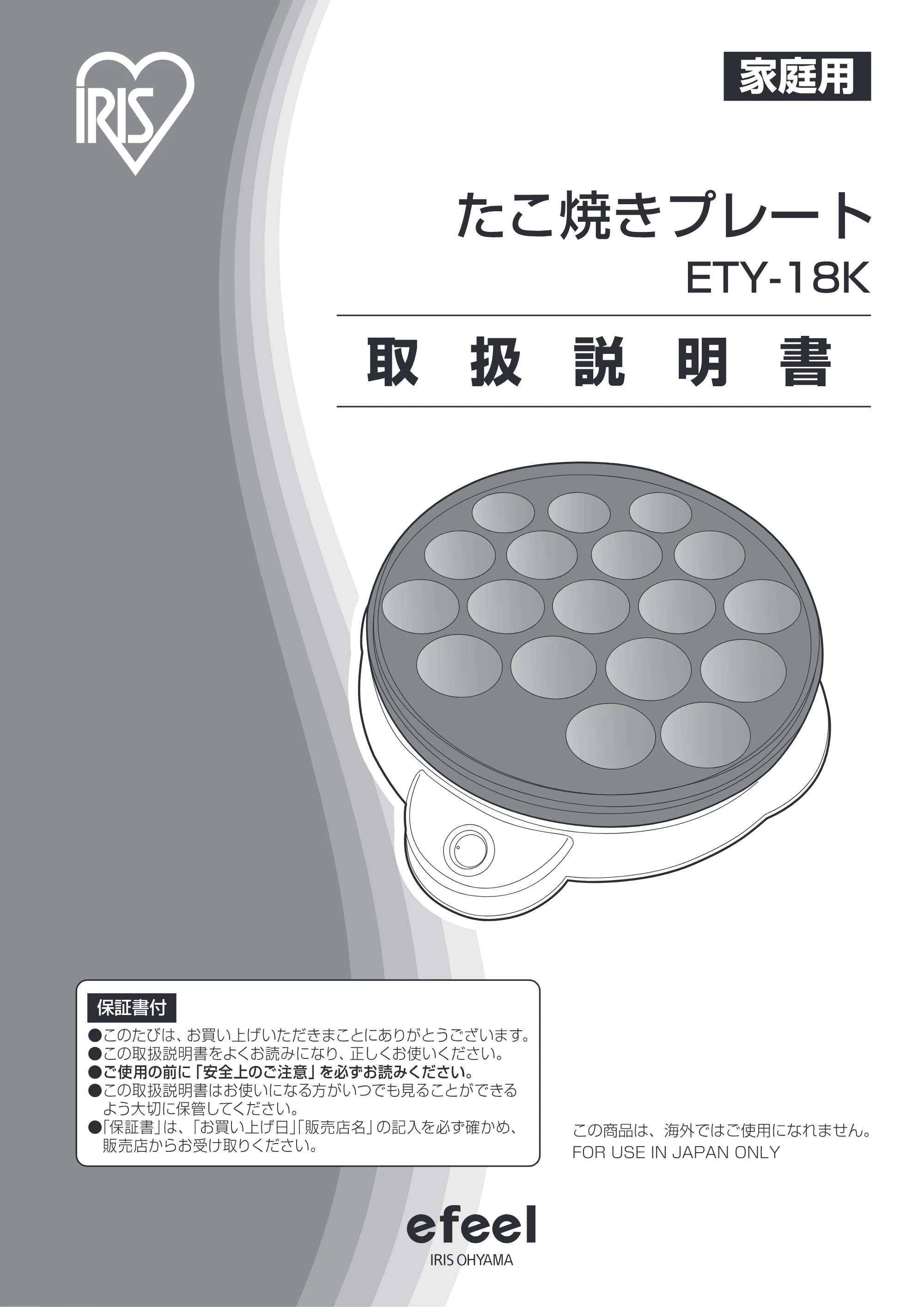アイリスオーヤマ ETY-18K 取扱説明書 — 原本ページ — 1ページ