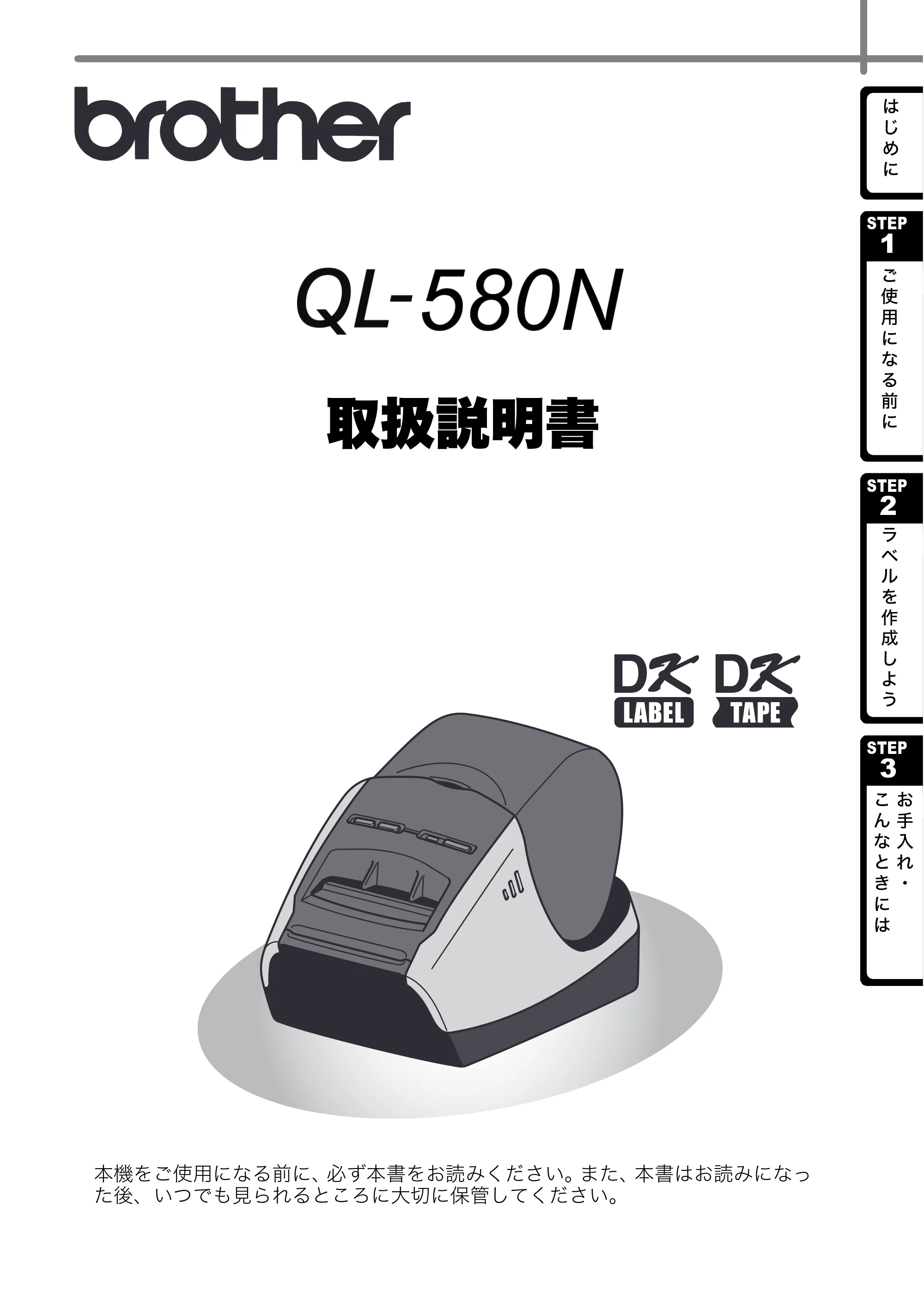 ブラザー QL-580N 取扱説明書 — 原本ページ — 1ページ