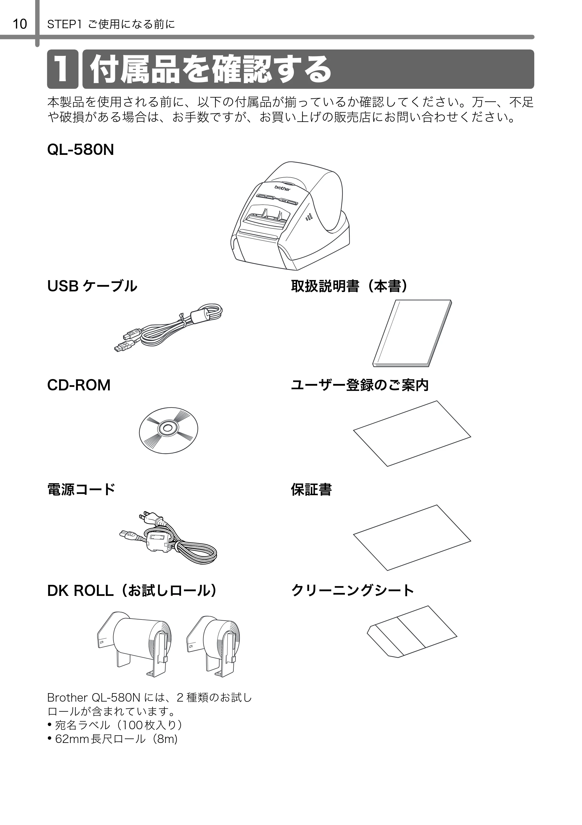 ブラザー QL-580N 取扱説明書 — 1 付属品を確認する — 原本ページ — 11ページ