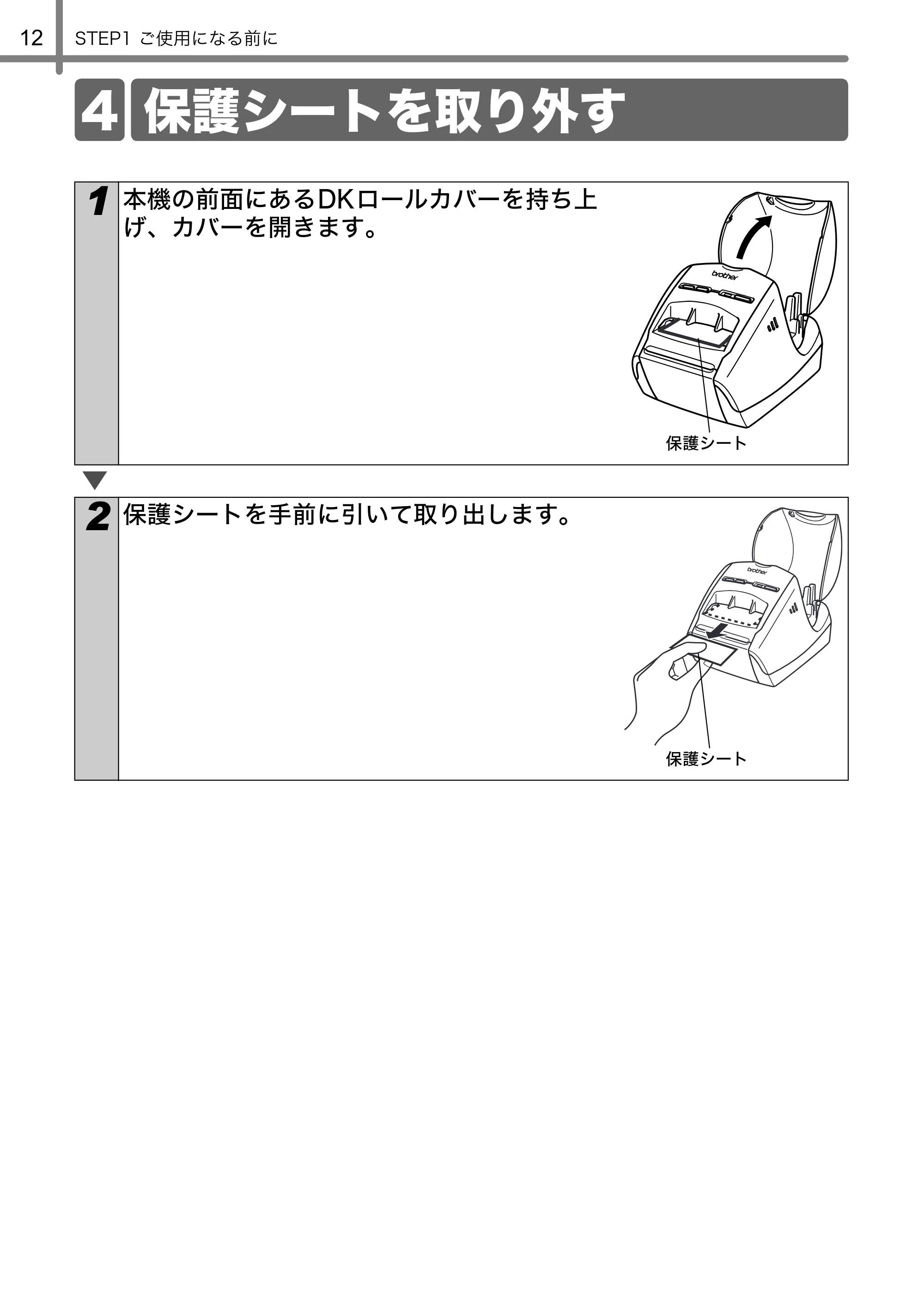 ブラザー QL-580N 取扱説明書 — 4 保護シートを取り外す — 原本ページ — 13ページ