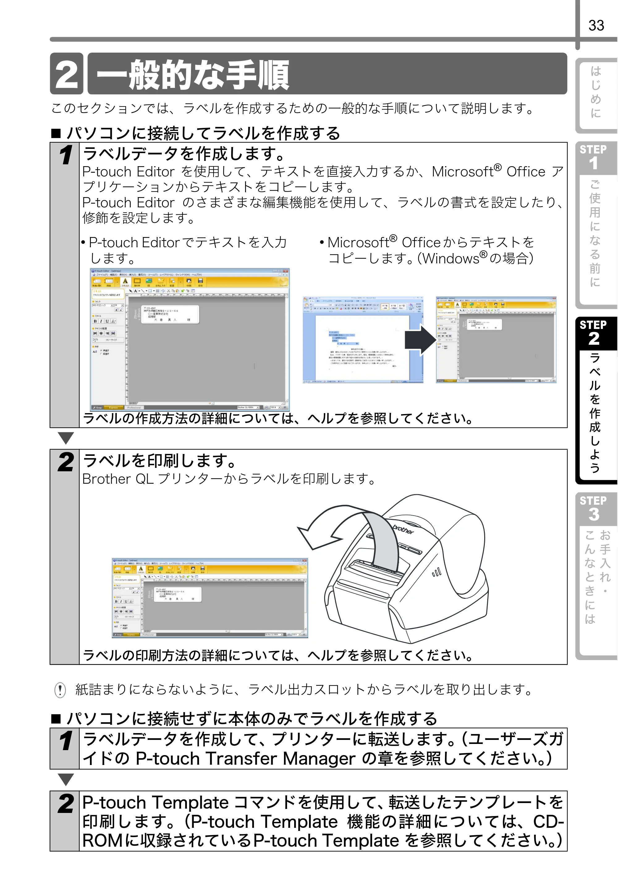 ブラザー QL-580N 取扱説明書 — 2 一般的な手順 — 原本ページ — 34ページ