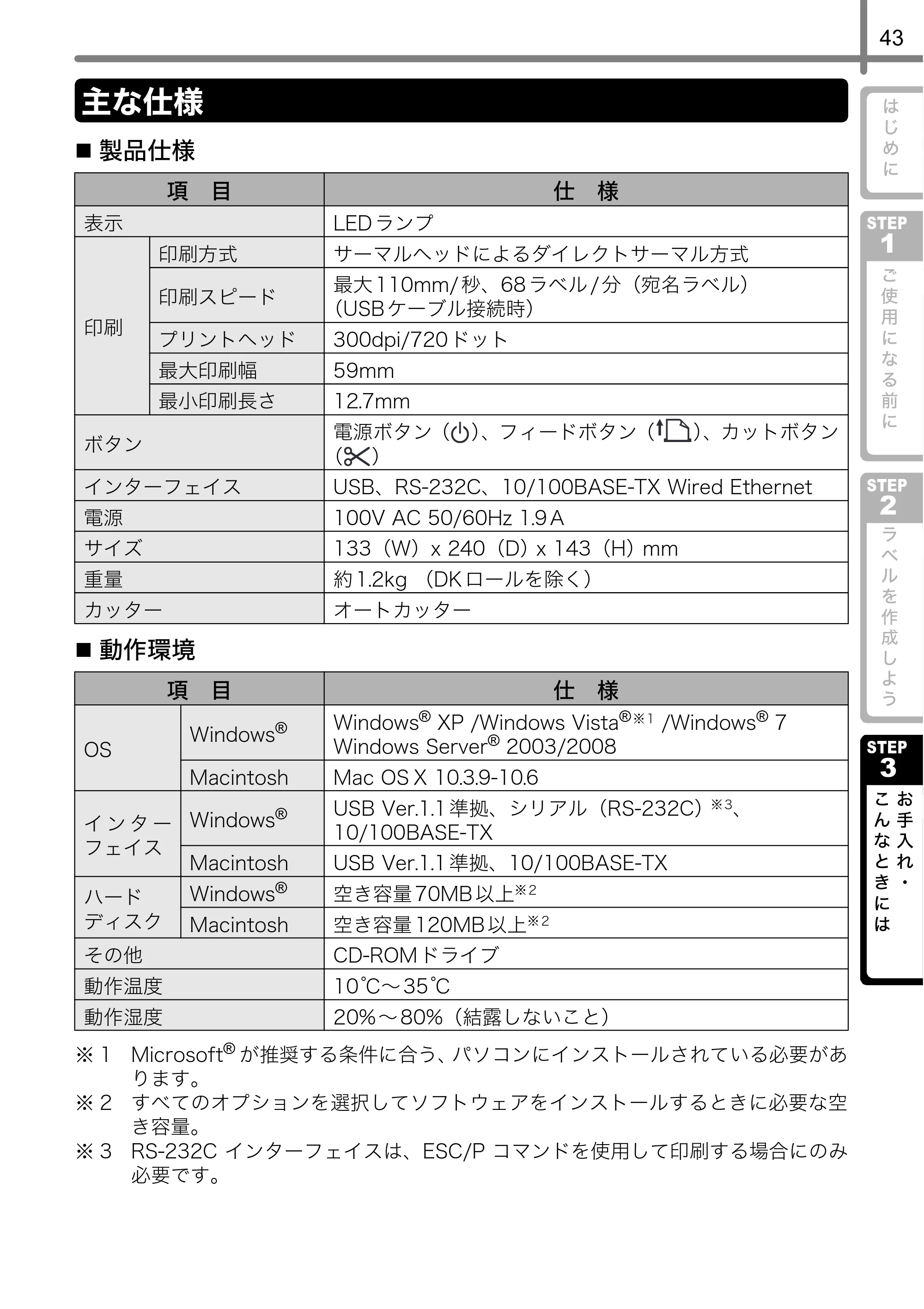 ブラザー QL-580N 取扱説明書 — 主な仕様 — 原本ページ — 44ページ