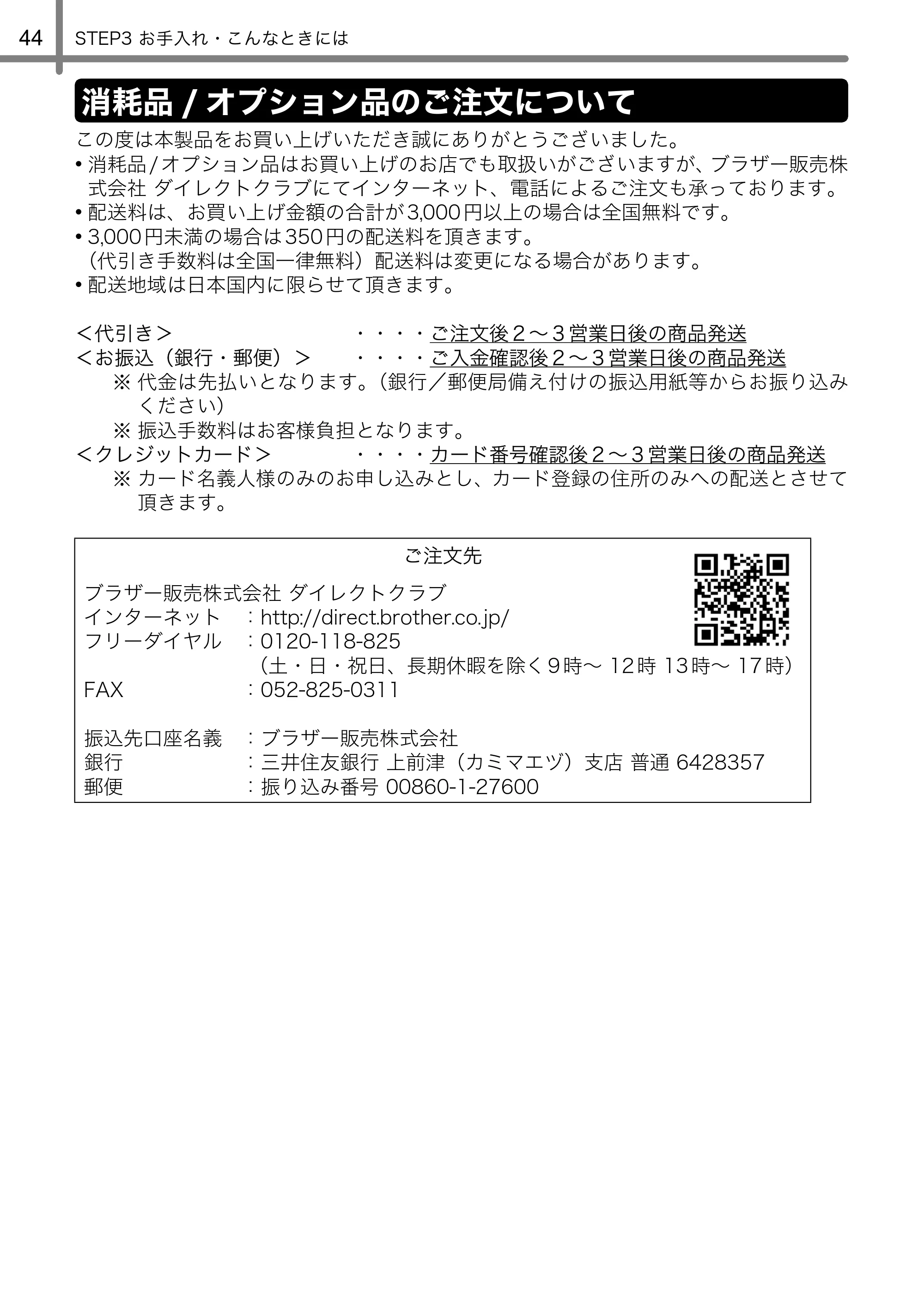 ブラザー QL-580N 取扱説明書 — 消耗品/オプション品のご注文について — 原本ページ — 45ページ