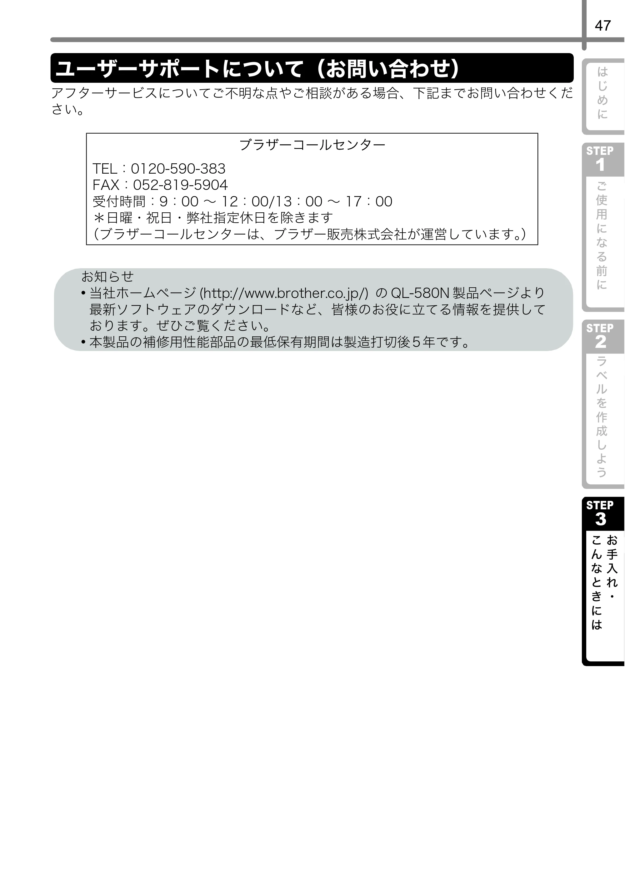 ブラザー QL-580N 取扱説明書 — ユーザーサポートについて（お問い合わせ） — 原本ページ — 48ページ