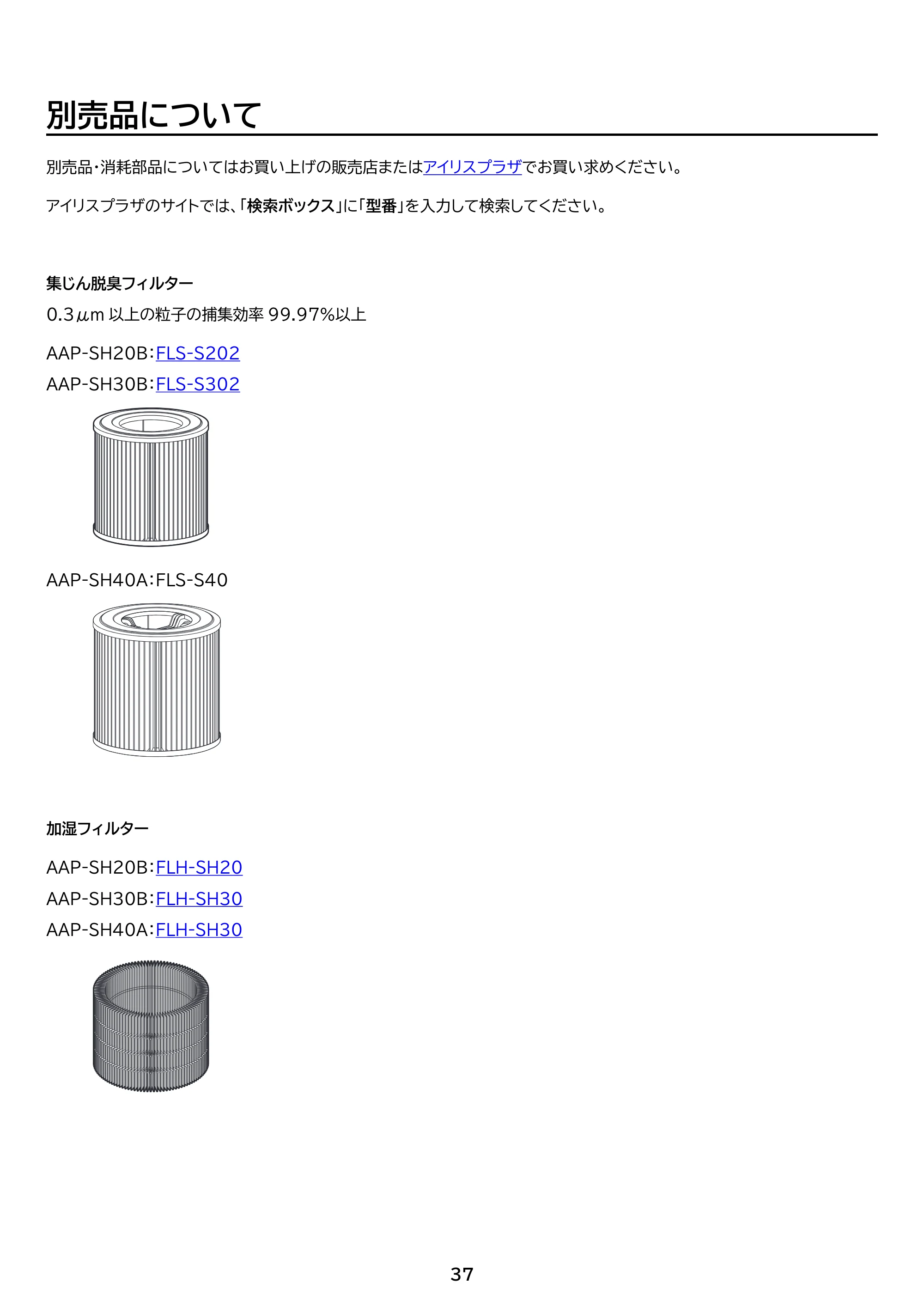 アイリスオーヤマ AAP-SH20B 取扱説明書 — 原本ページ — 37ページ