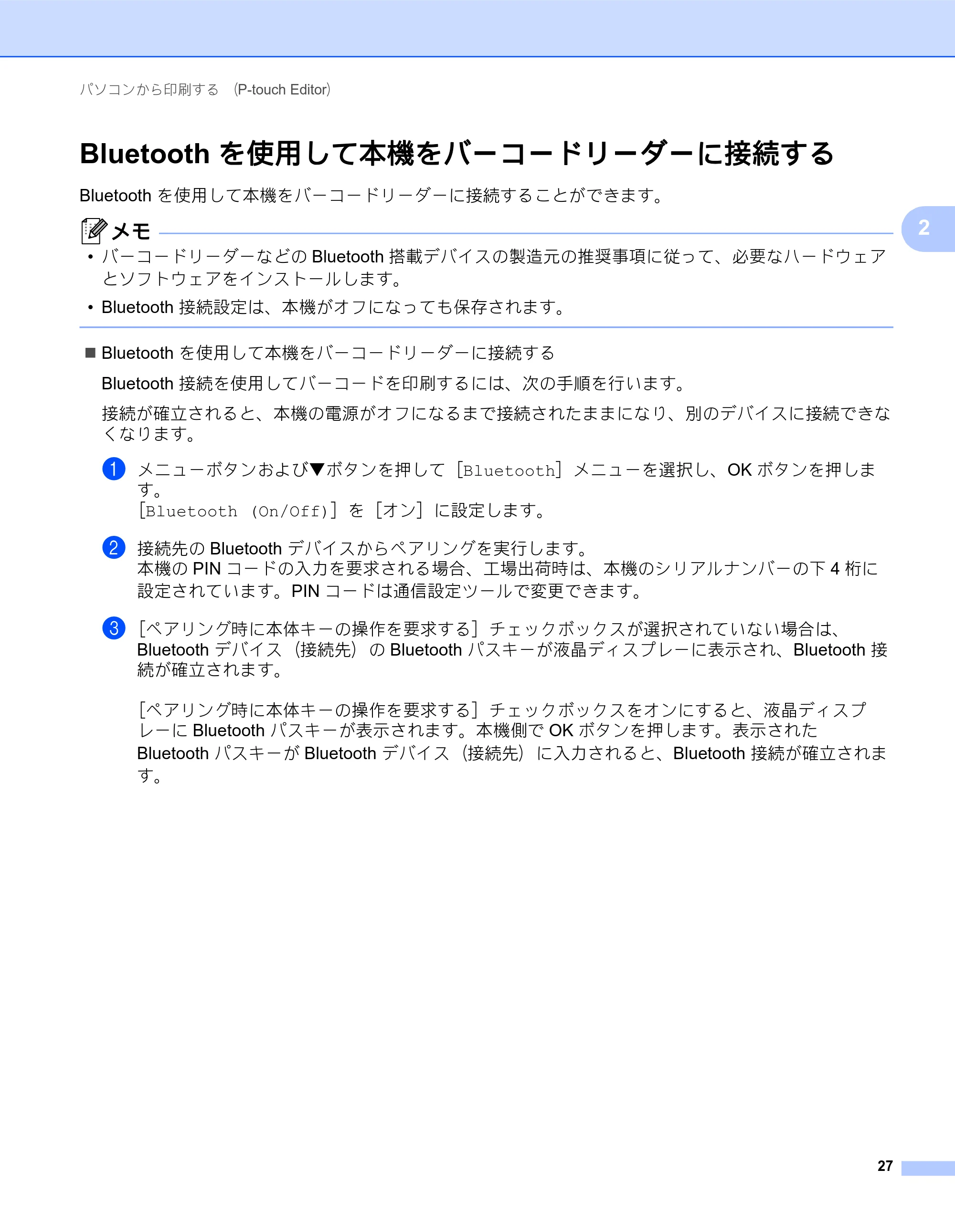 ブラザー QL-820NWB/ 820NWBc ユーザーズガイド — Bluetooth を使用して本機をバーコードリーダーに接続する — 原本ページ — 37ページ