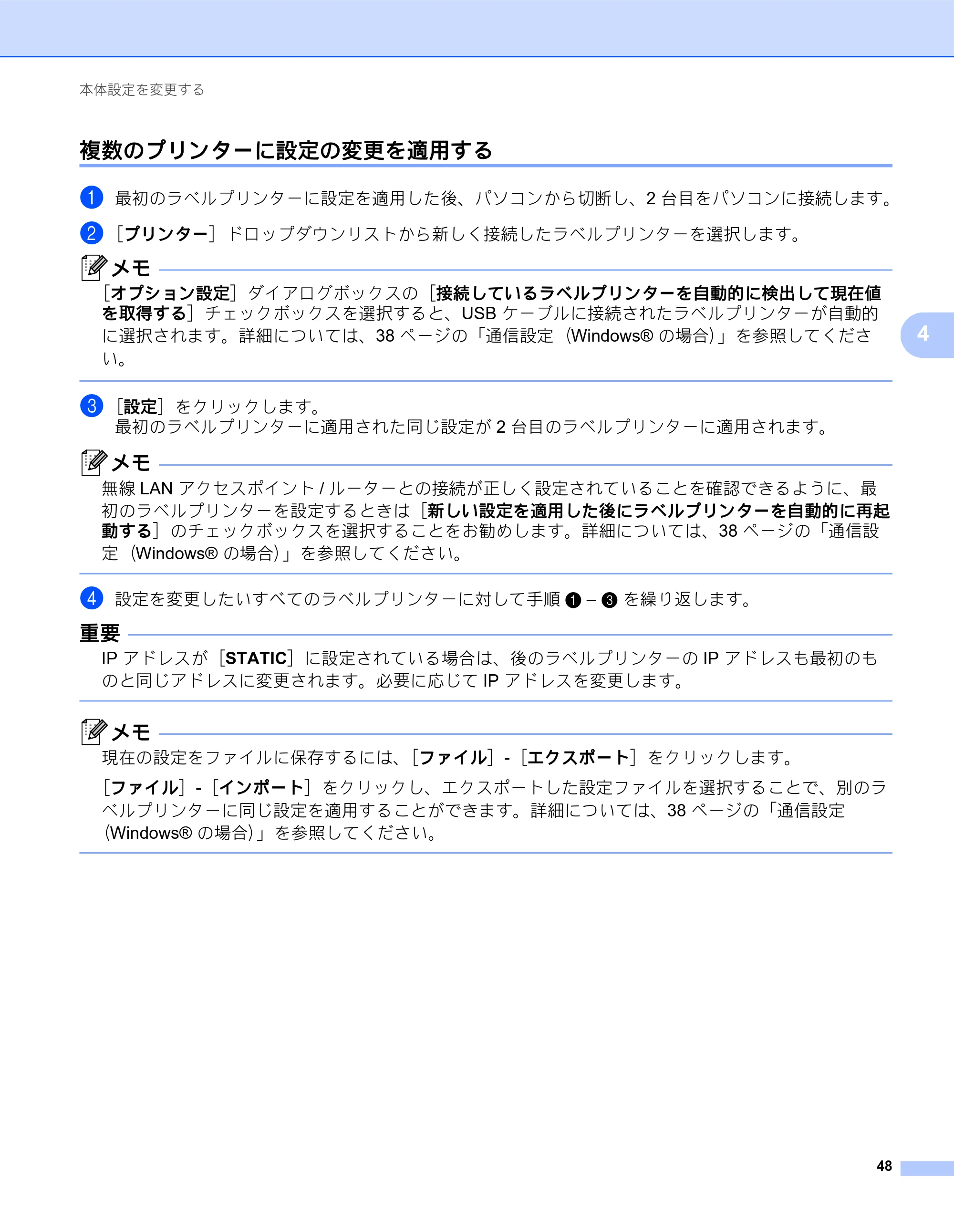 ブラザー QL-820NWB/ 820NWBc ユーザーズガイド — 複数のプリンターに設定の変更を適用する — 原本ページ — 58ページ