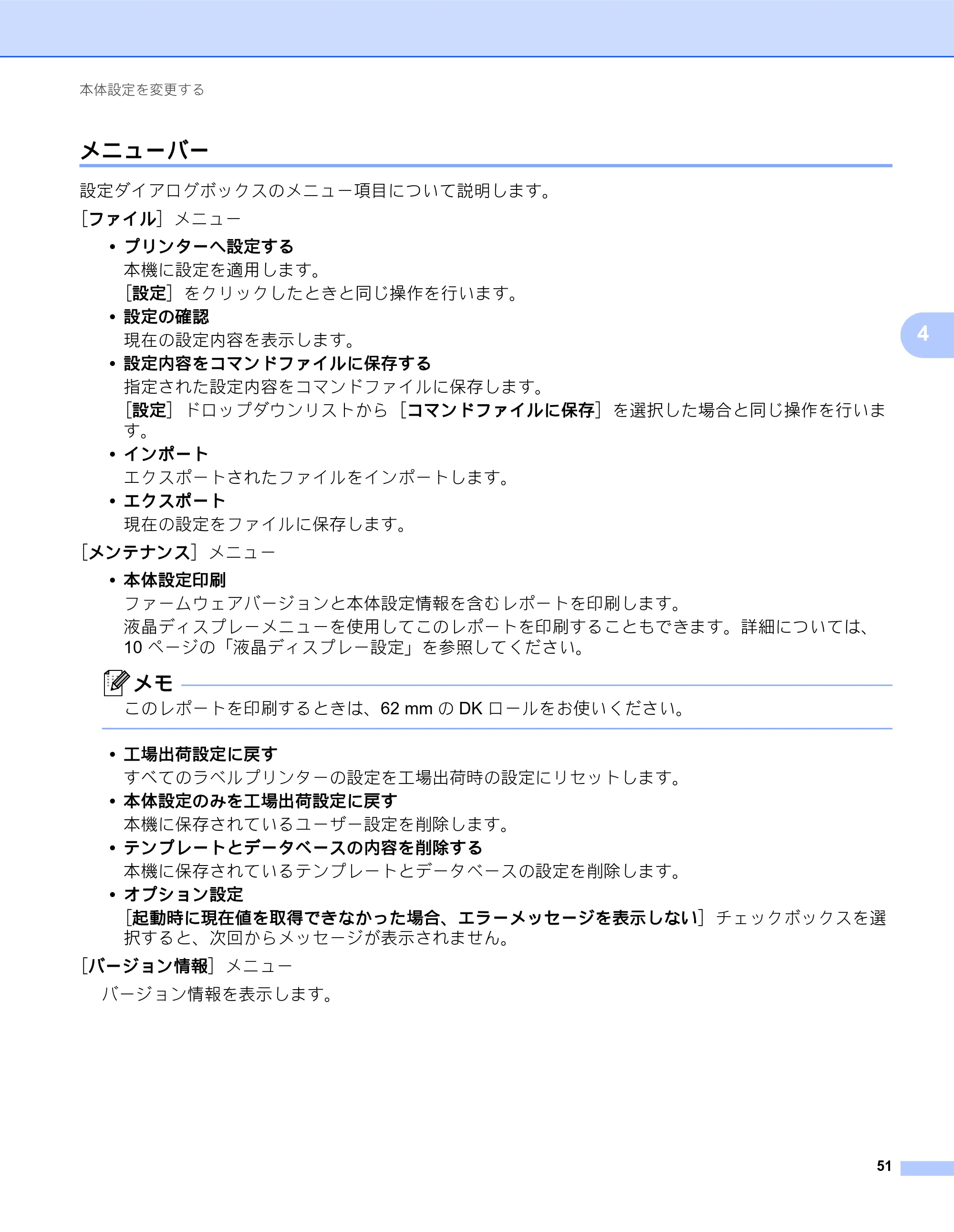 ブラザー QL-820NWB/ 820NWBc ユーザーズガイド — メニューバー — 原本ページ — 61ページ
