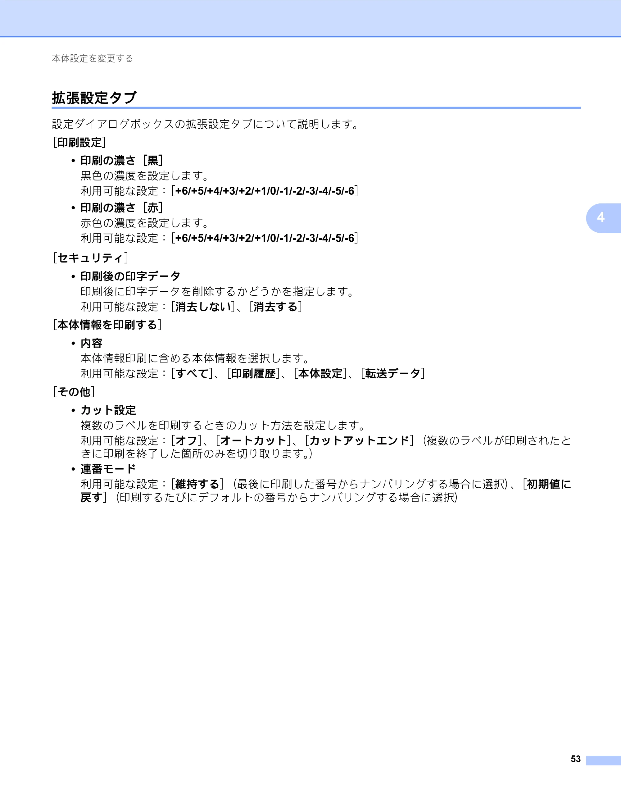 ブラザー QL-820NWB/ 820NWBc ユーザーズガイド — 拡張設定タブ — 原本ページ — 63ページ