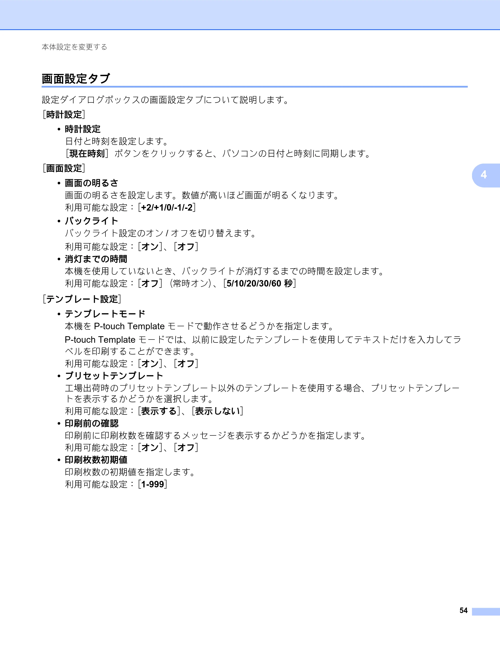 ブラザー QL-820NWB/ 820NWBc ユーザーズガイド — 画面設定タブ — 原本ページ — 64ページ